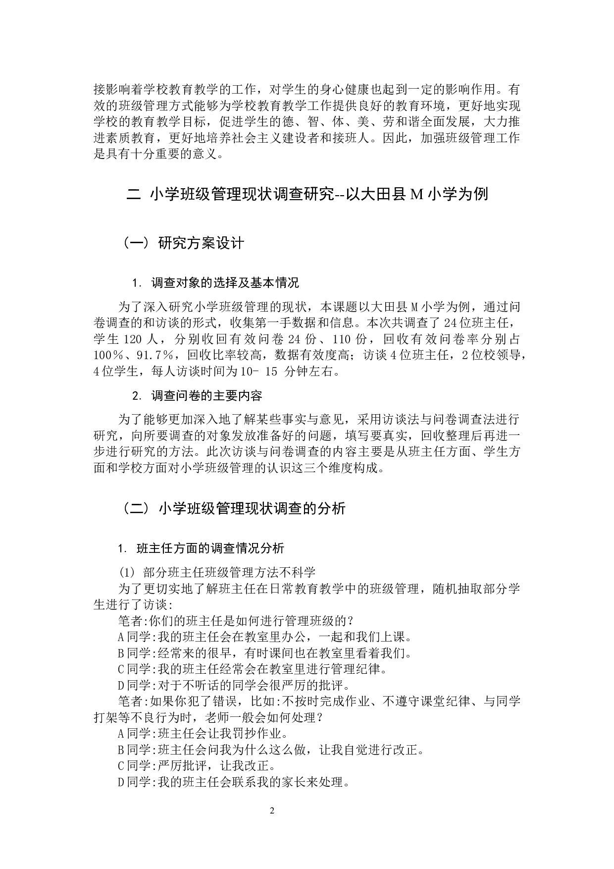 小学班级管理中的问题及对策.docx 第6页