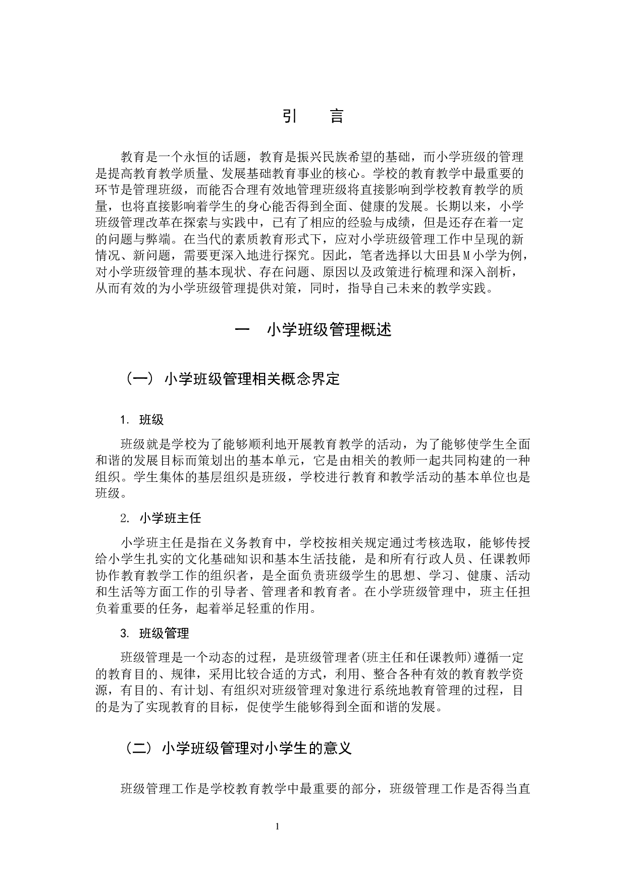 小学班级管理中的问题及对策.docx 第5页