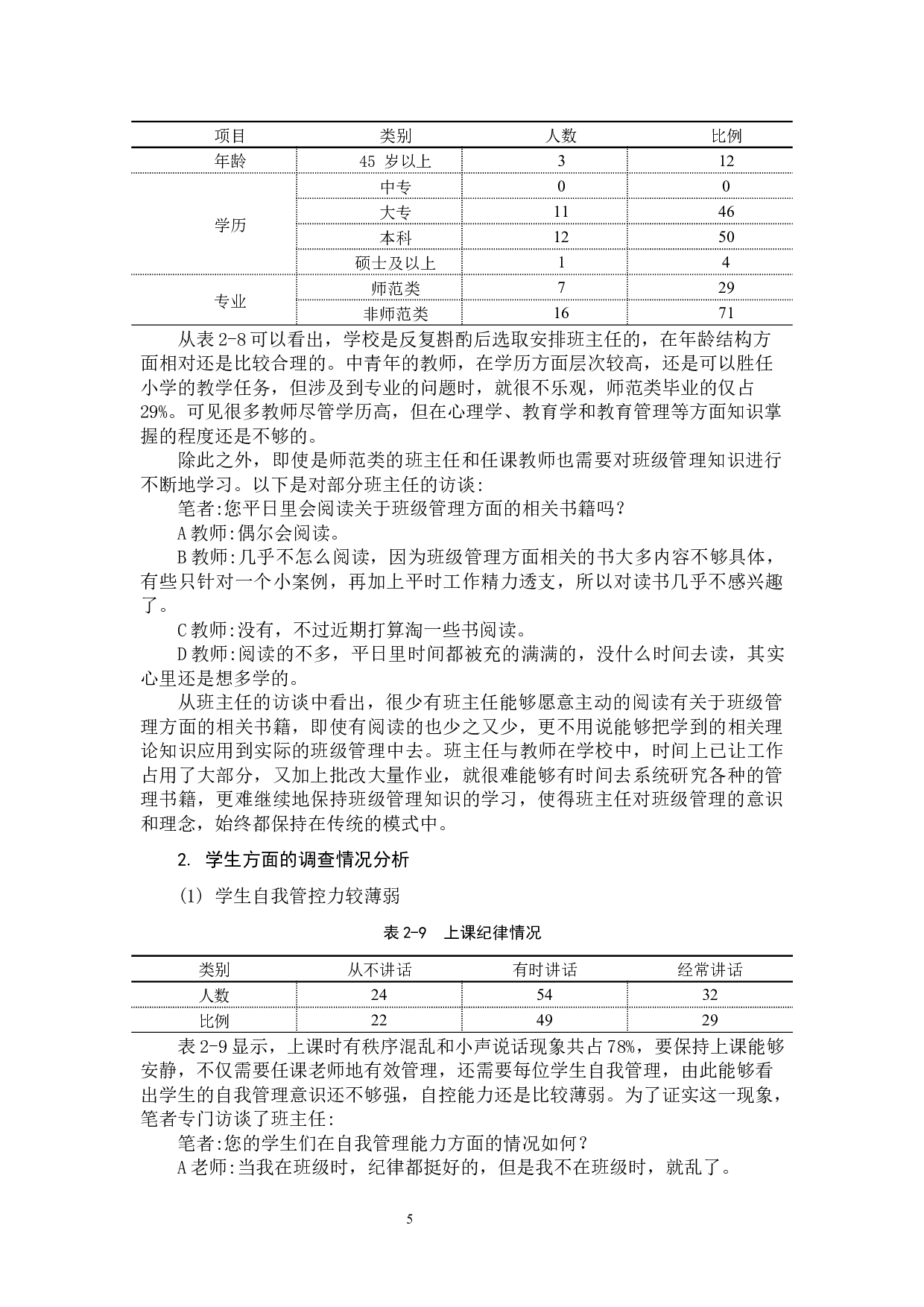 小学班级管理中的问题及对策.docx 第9页