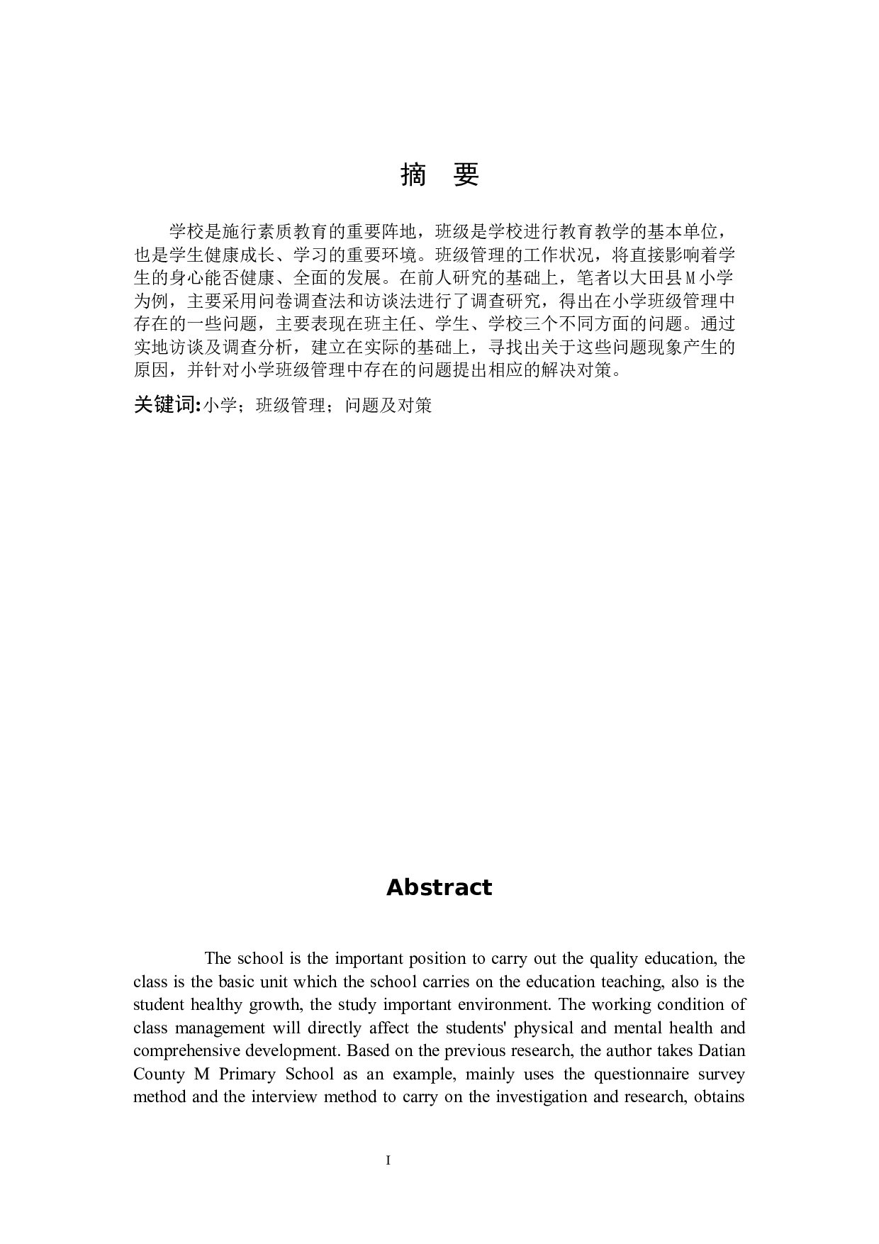 小学班级管理中的问题及对策.docx 第1页