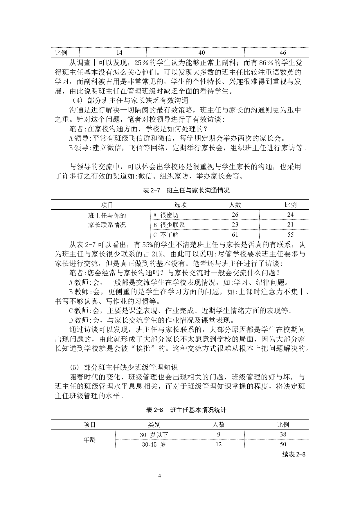 小学班级管理中的问题及对策.docx 第8页