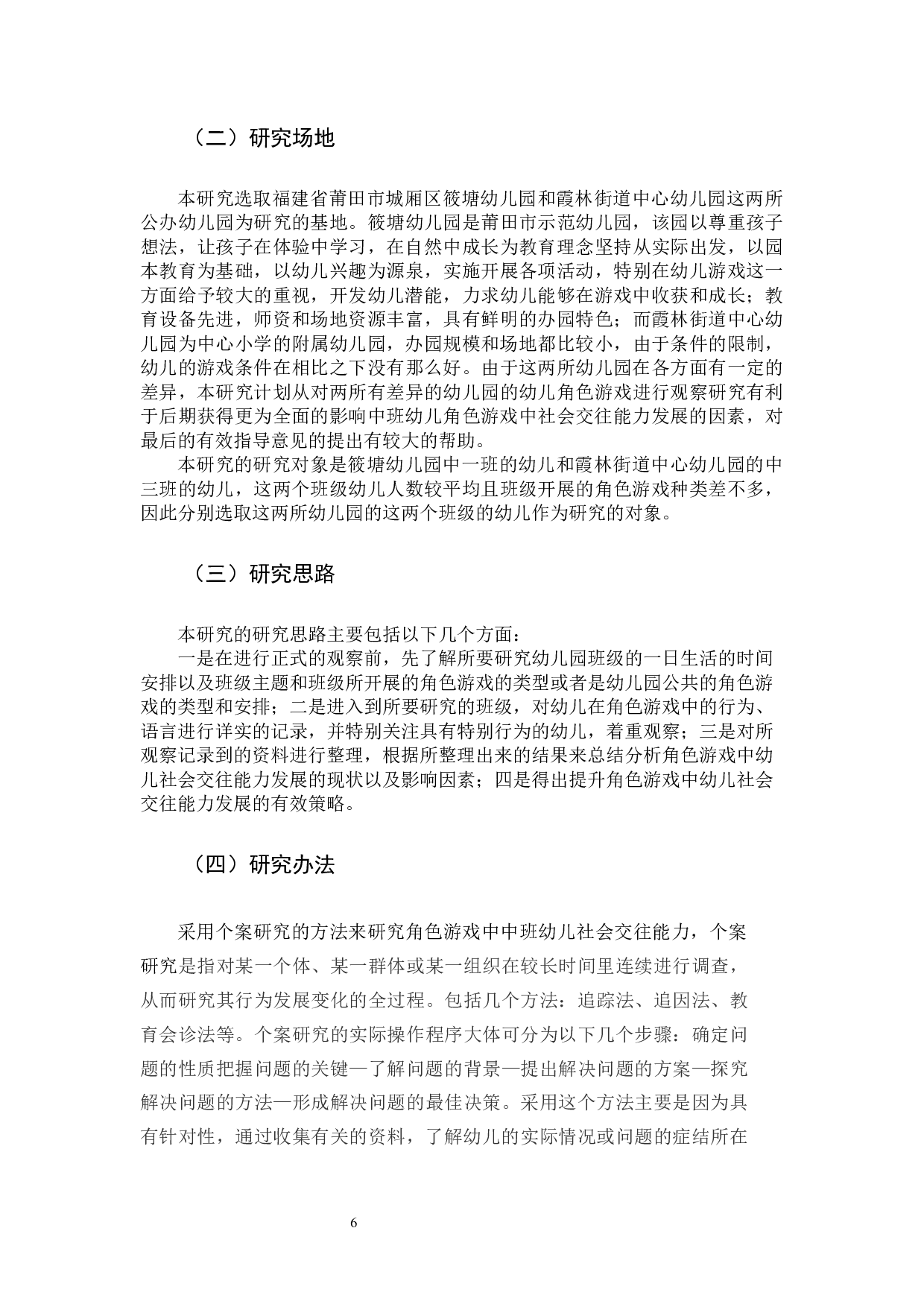 幼儿园中班角色游戏对社会交往能力发展的影响研究.docx 第10页