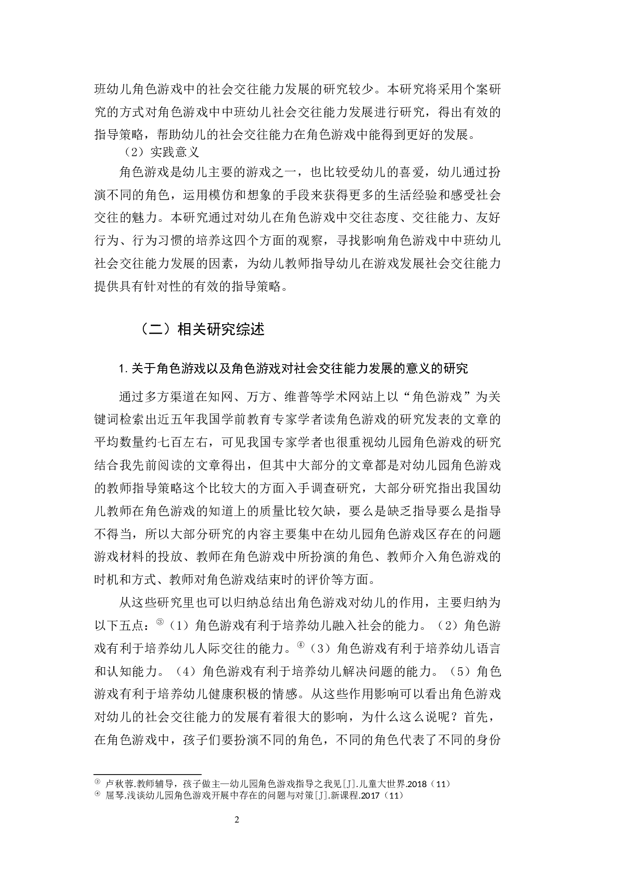 幼儿园中班角色游戏对社会交往能力发展的影响研究.docx 第6页