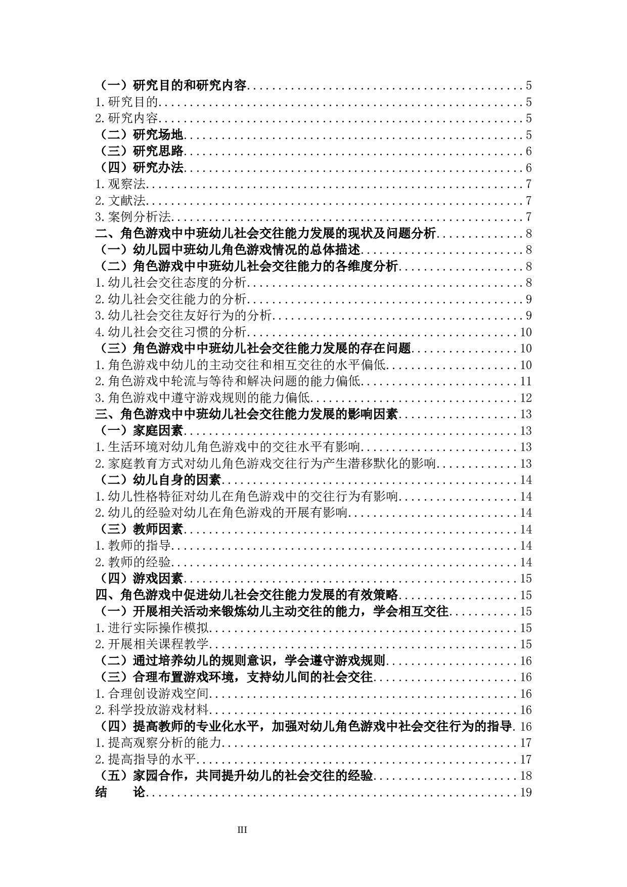 幼儿园中班角色游戏对社会交往能力发展的影响研究.docx 第3页