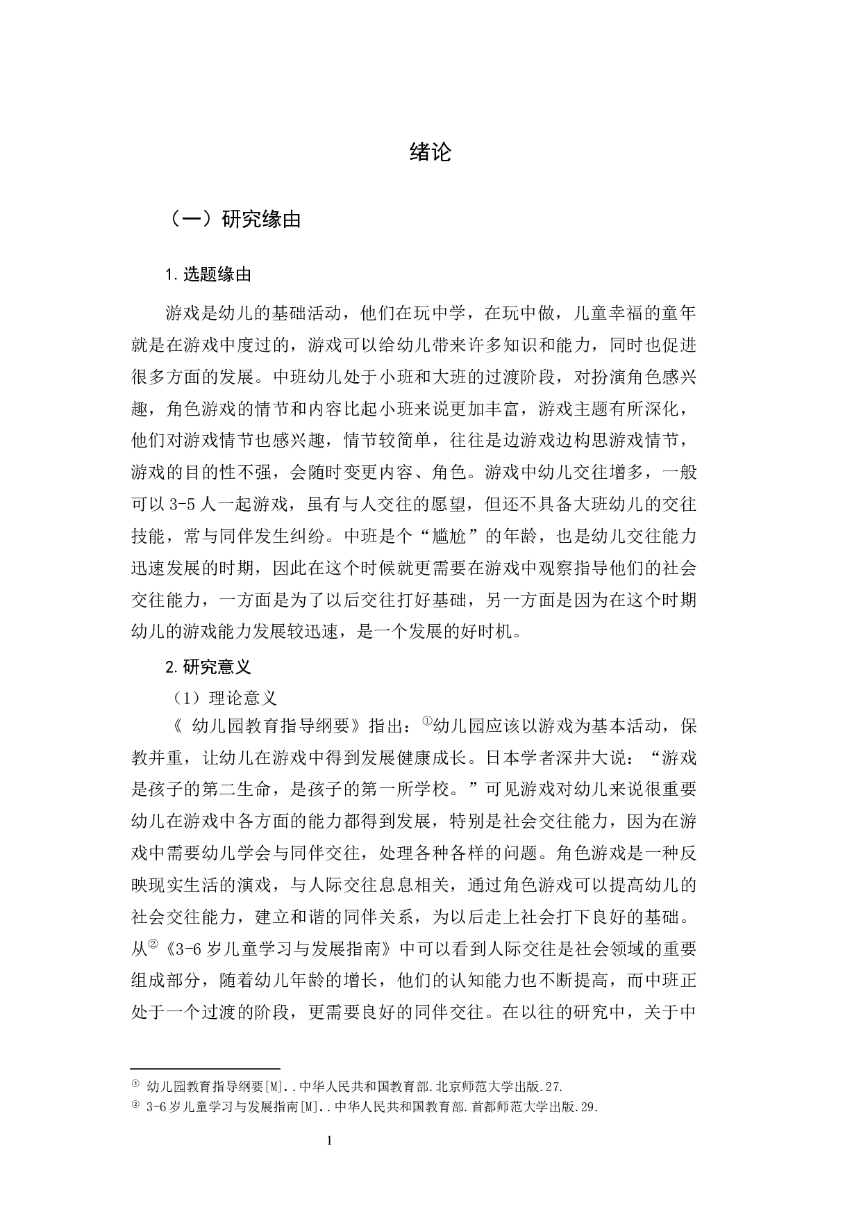 幼儿园中班角色游戏对社会交往能力发展的影响研究.docx 第5页