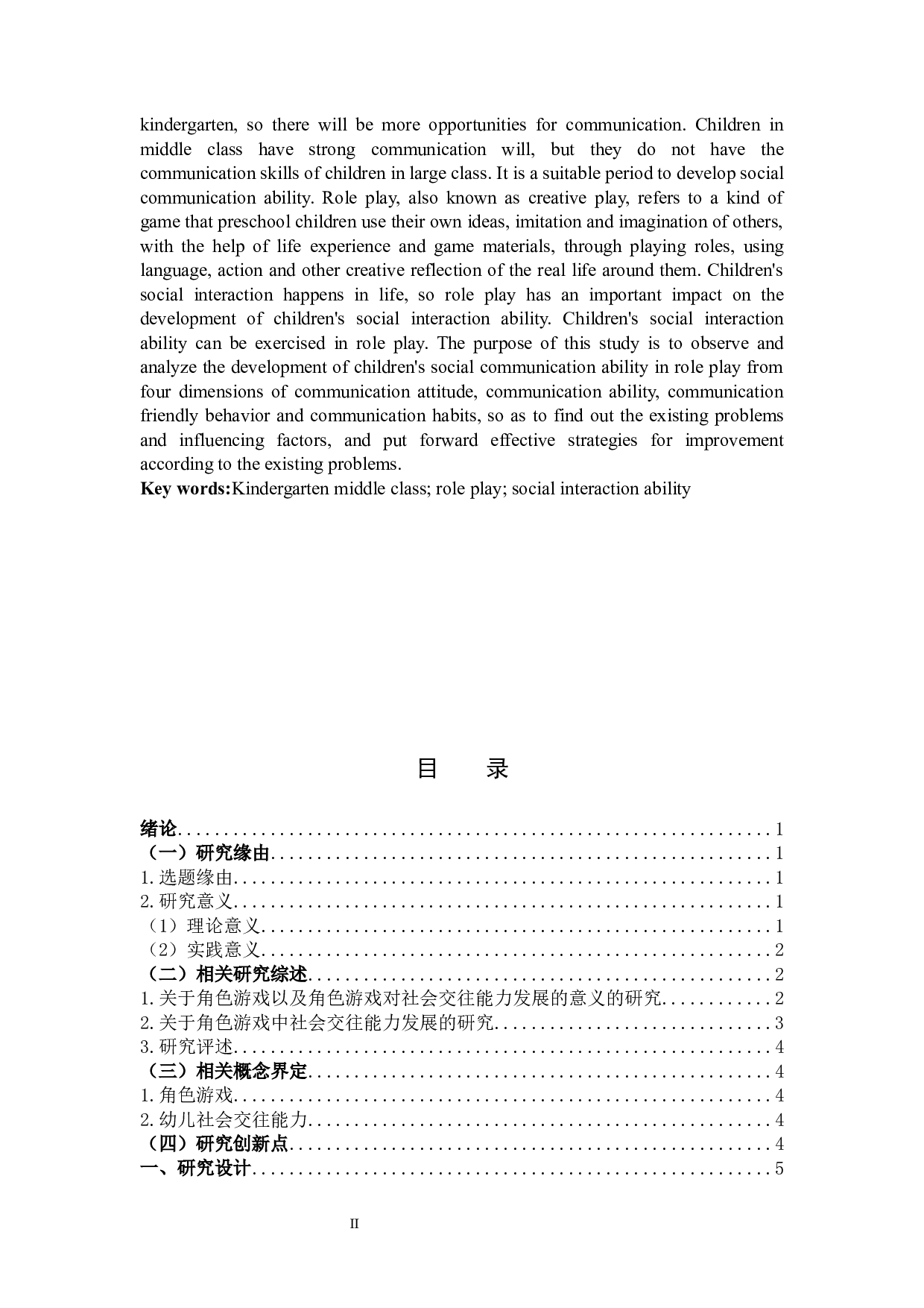 幼儿园中班角色游戏对社会交往能力发展的影响研究.docx 第2页