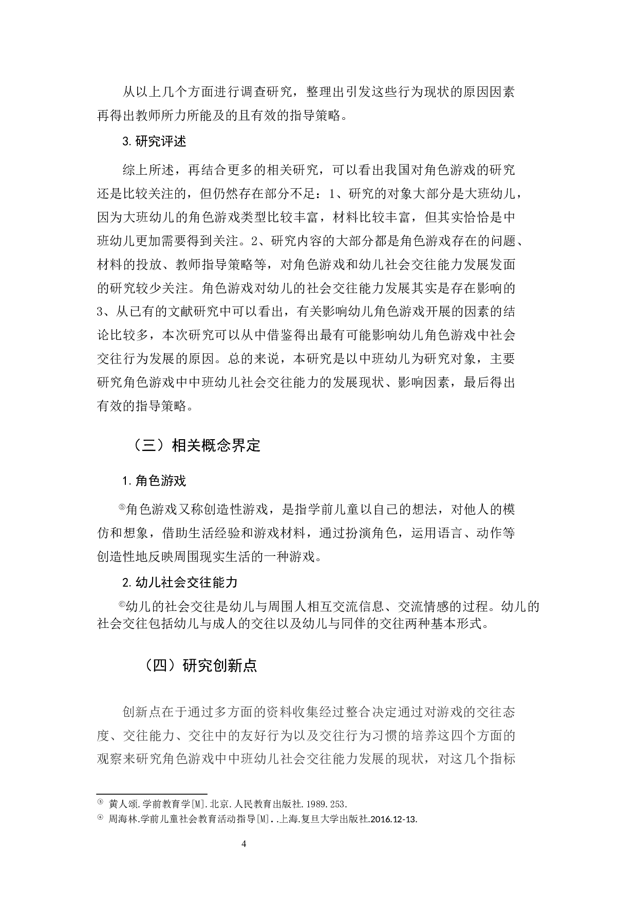 幼儿园中班角色游戏对社会交往能力发展的影响研究.docx 第8页