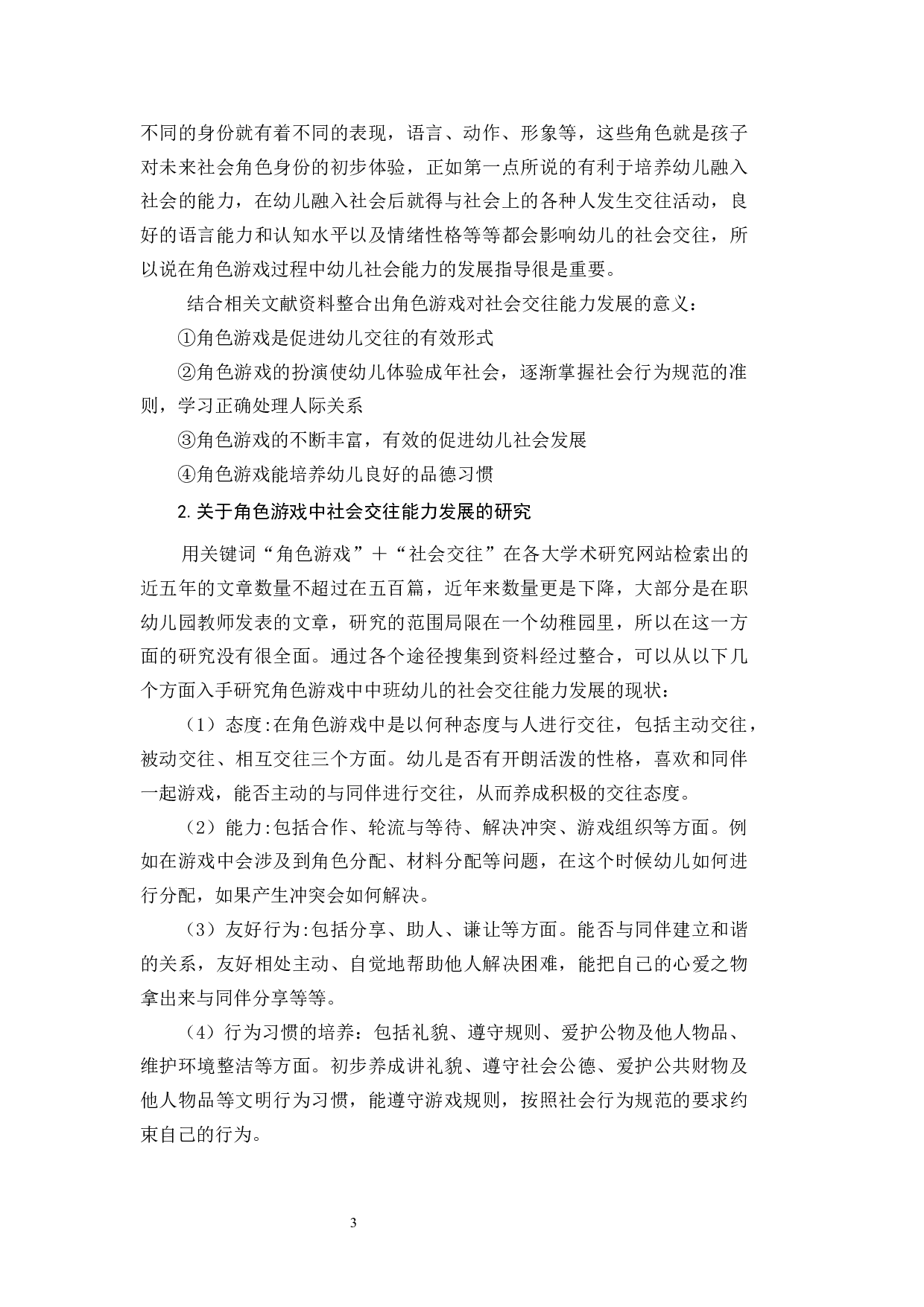 幼儿园中班角色游戏对社会交往能力发展的影响研究.docx 第7页