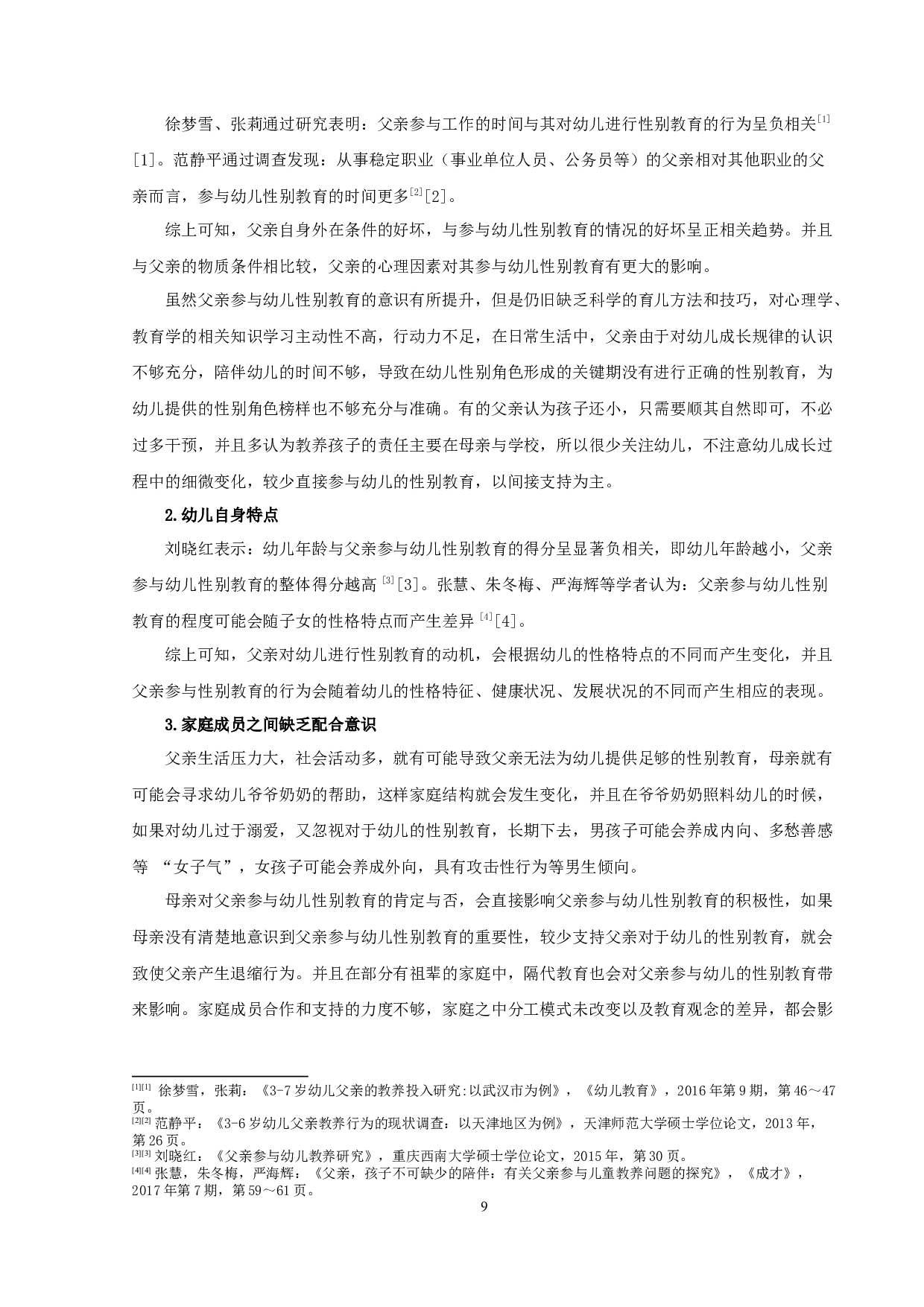 幼儿性别角色形成与父亲参与幼儿性别教育的重要性.docx 第10页