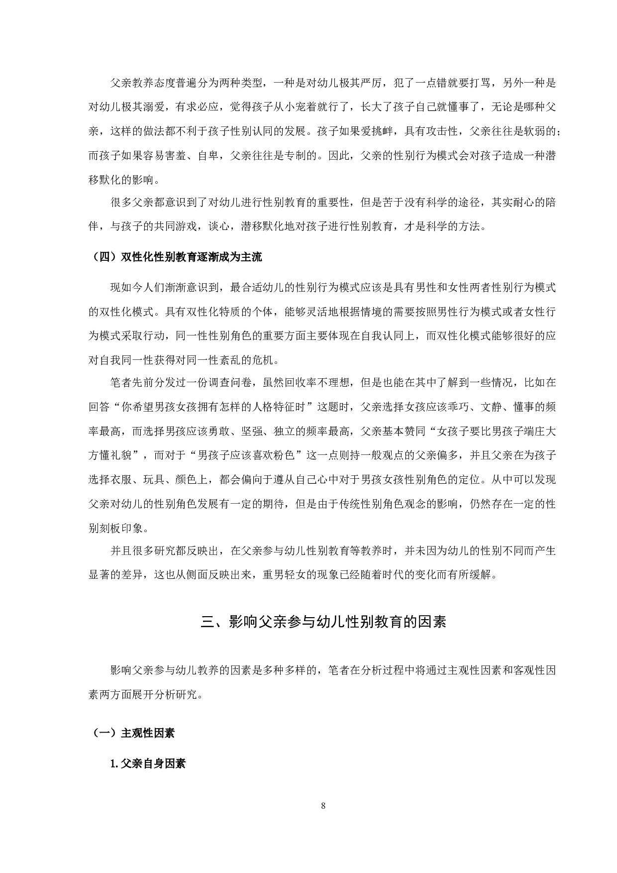 幼儿性别角色形成与父亲参与幼儿性别教育的重要性.docx 第9页