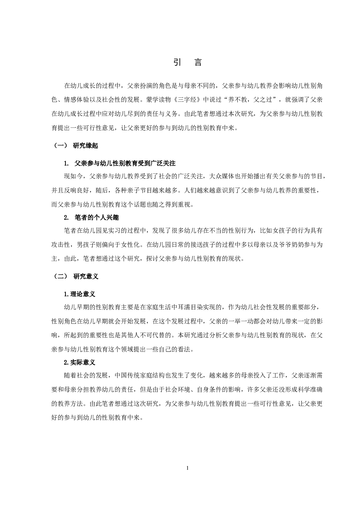 幼儿性别角色形成与父亲参与幼儿性别教育的重要性.docx 第2页