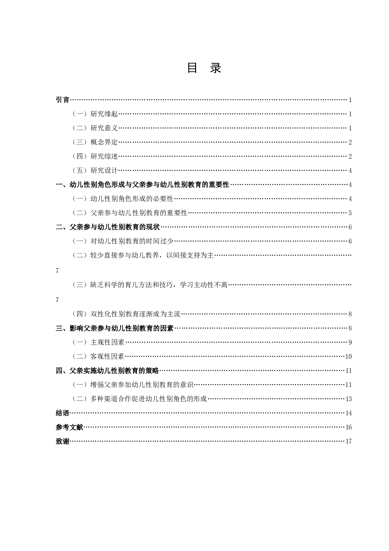 幼儿性别角色形成与父亲参与幼儿性别教育的重要性.docx 第1页