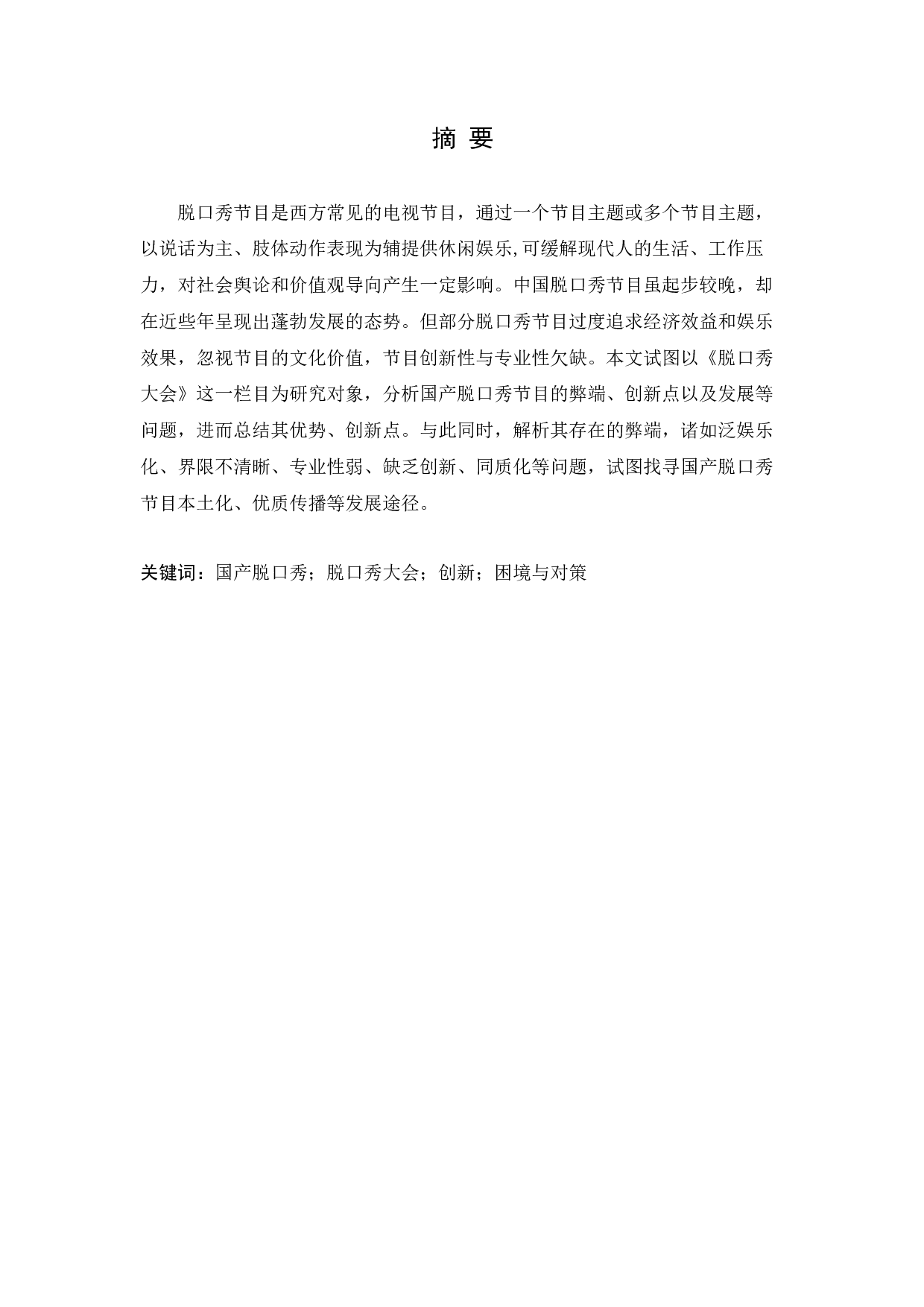 国产脱口秀节目的创新性初探&mdash;&mdash;以《脱口秀大会》为例-9169字.docx 第1页