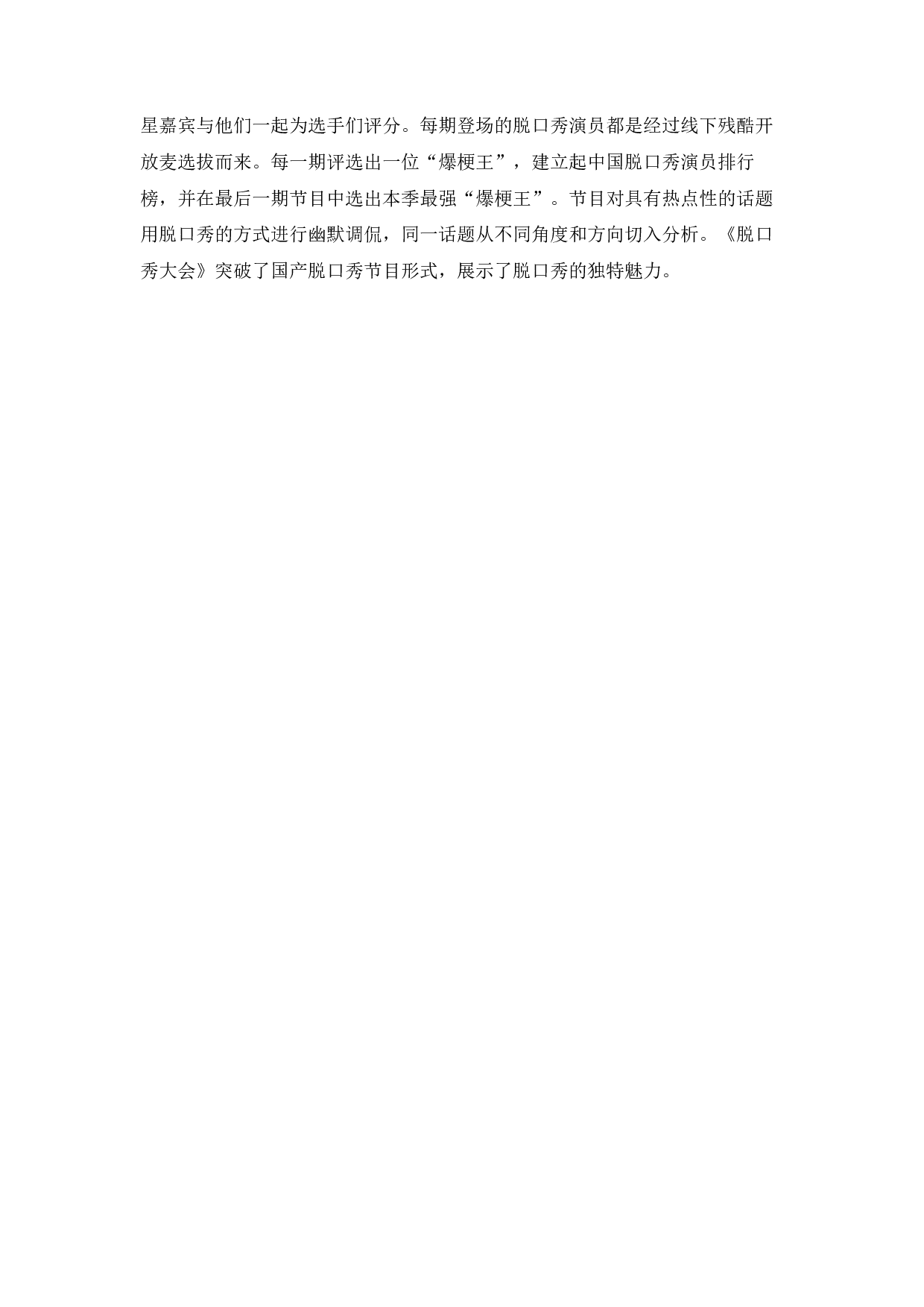 国产脱口秀节目的创新性初探&mdash;&mdash;以《脱口秀大会》为例-9169字.docx 第7页