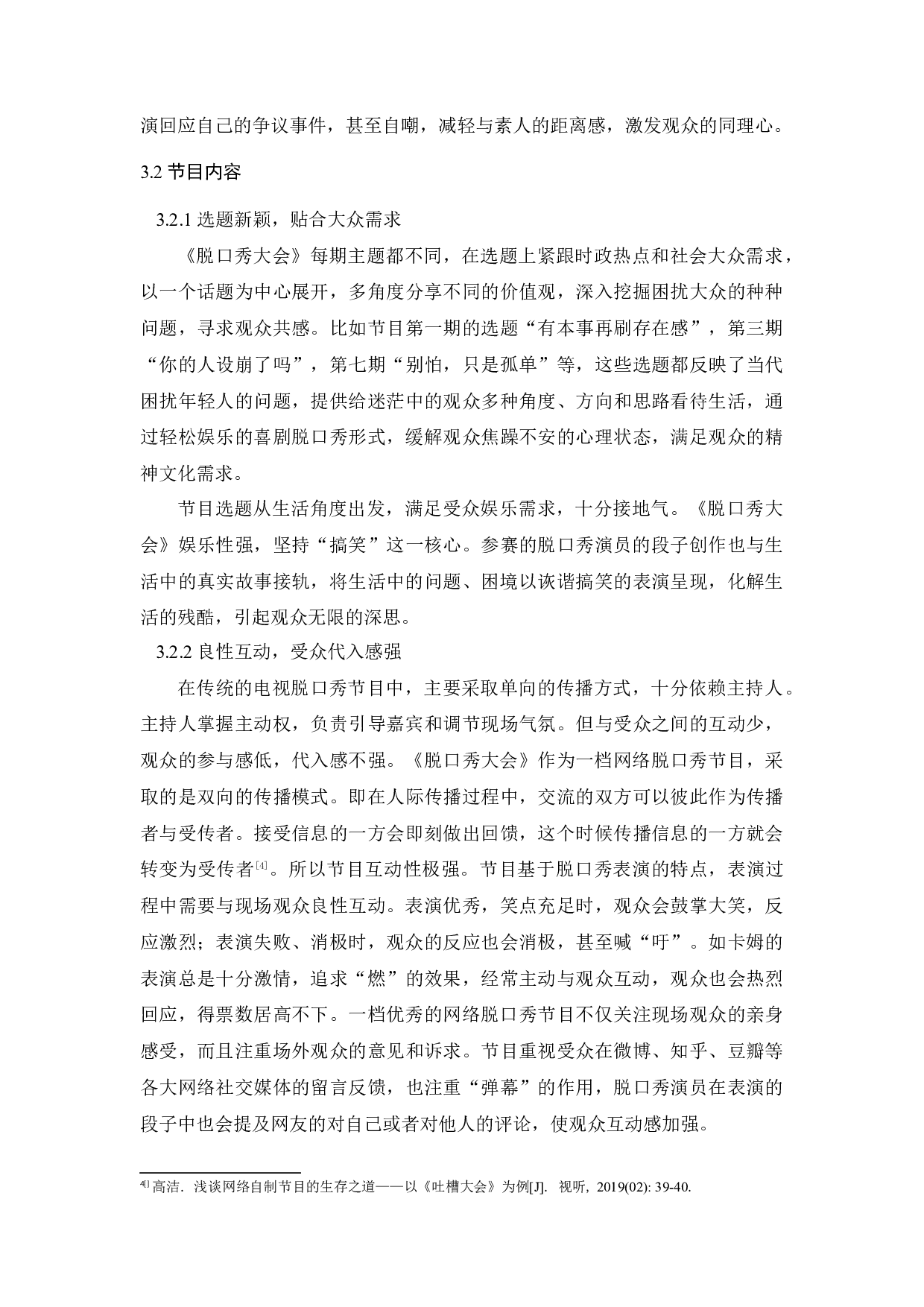 国产脱口秀节目的创新性初探&mdash;&mdash;以《脱口秀大会》为例-9169字.docx 第10页