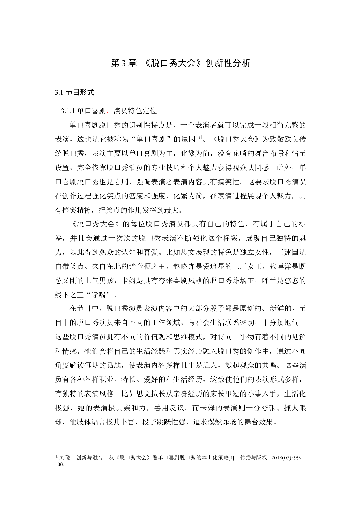 国产脱口秀节目的创新性初探&mdash;&mdash;以《脱口秀大会》为例-9169字.docx 第8页