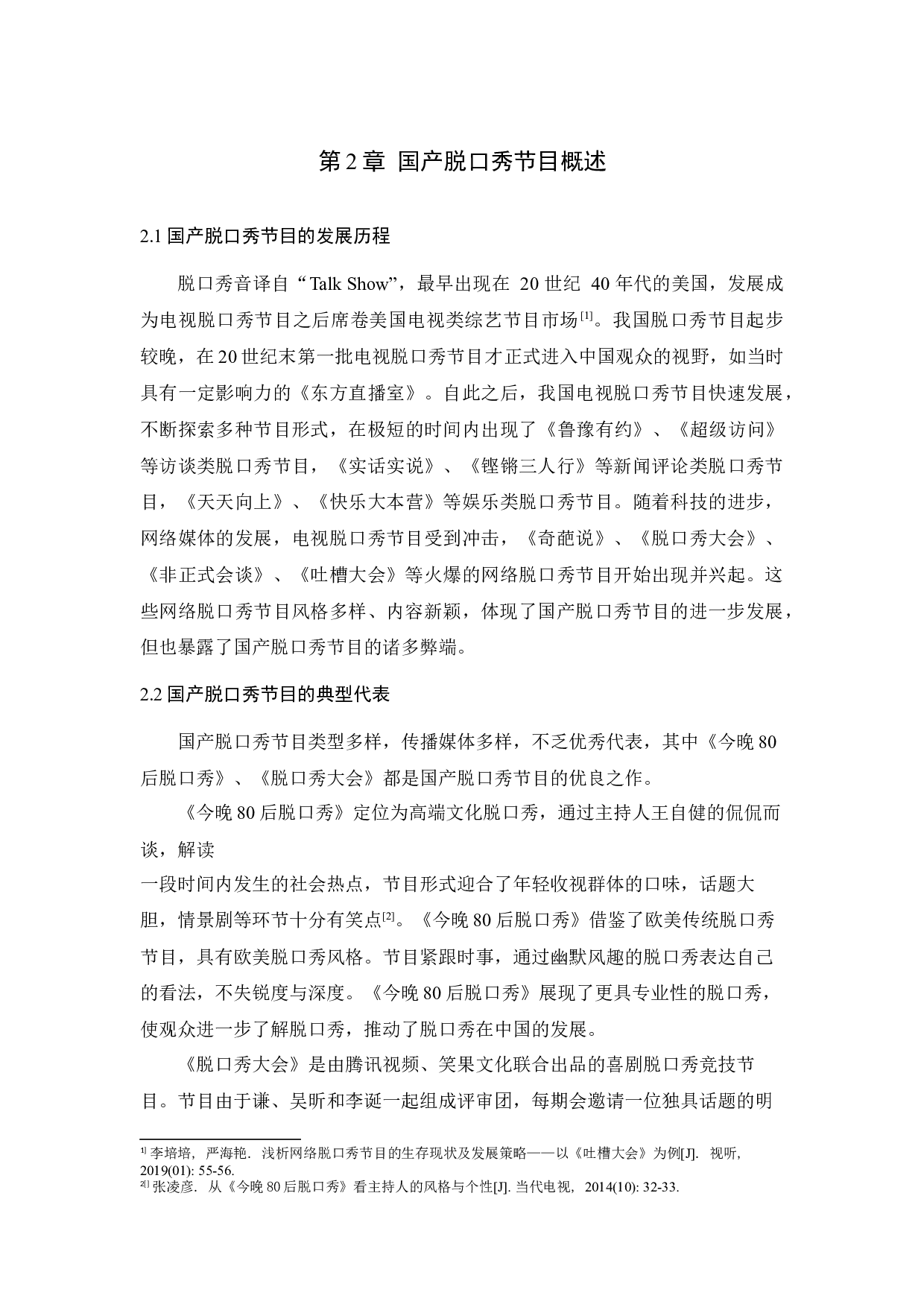 国产脱口秀节目的创新性初探&mdash;&mdash;以《脱口秀大会》为例-9169字.docx 第6页