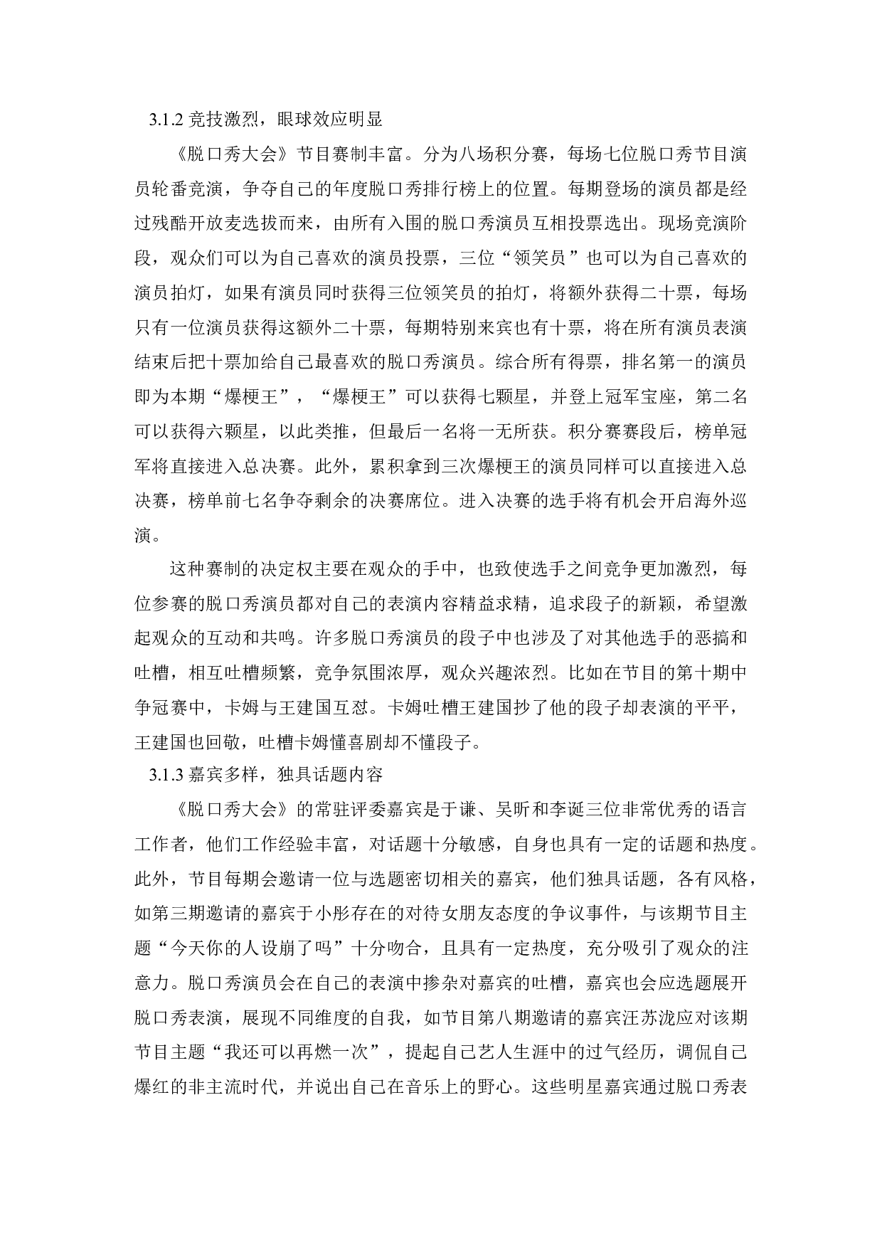 国产脱口秀节目的创新性初探&mdash;&mdash;以《脱口秀大会》为例-9169字.docx 第9页