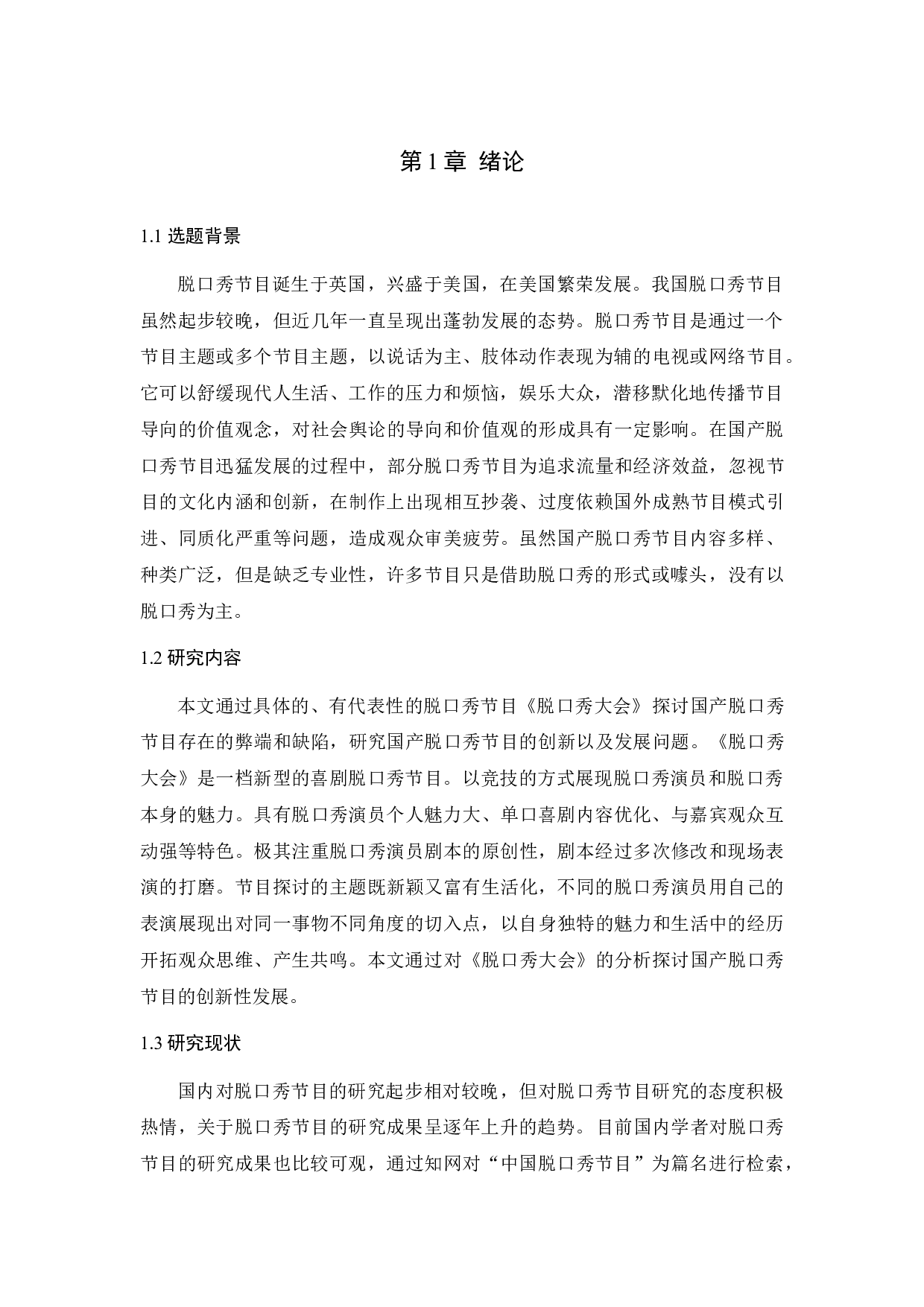 国产脱口秀节目的创新性初探&mdash;&mdash;以《脱口秀大会》为例-9169字.docx 第3页