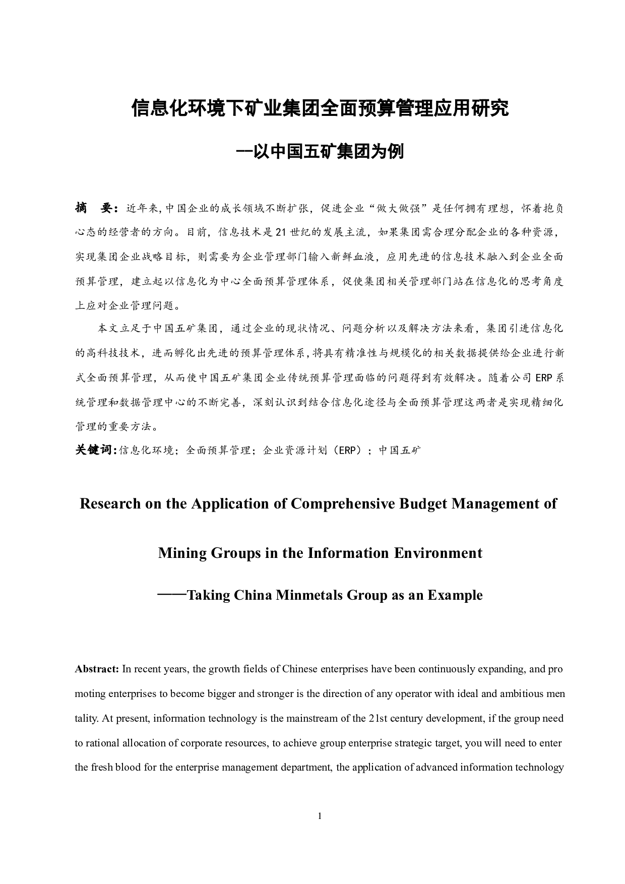 信息化环境下矿业集团全面预算管理应用研究-9606字.docx 第3页