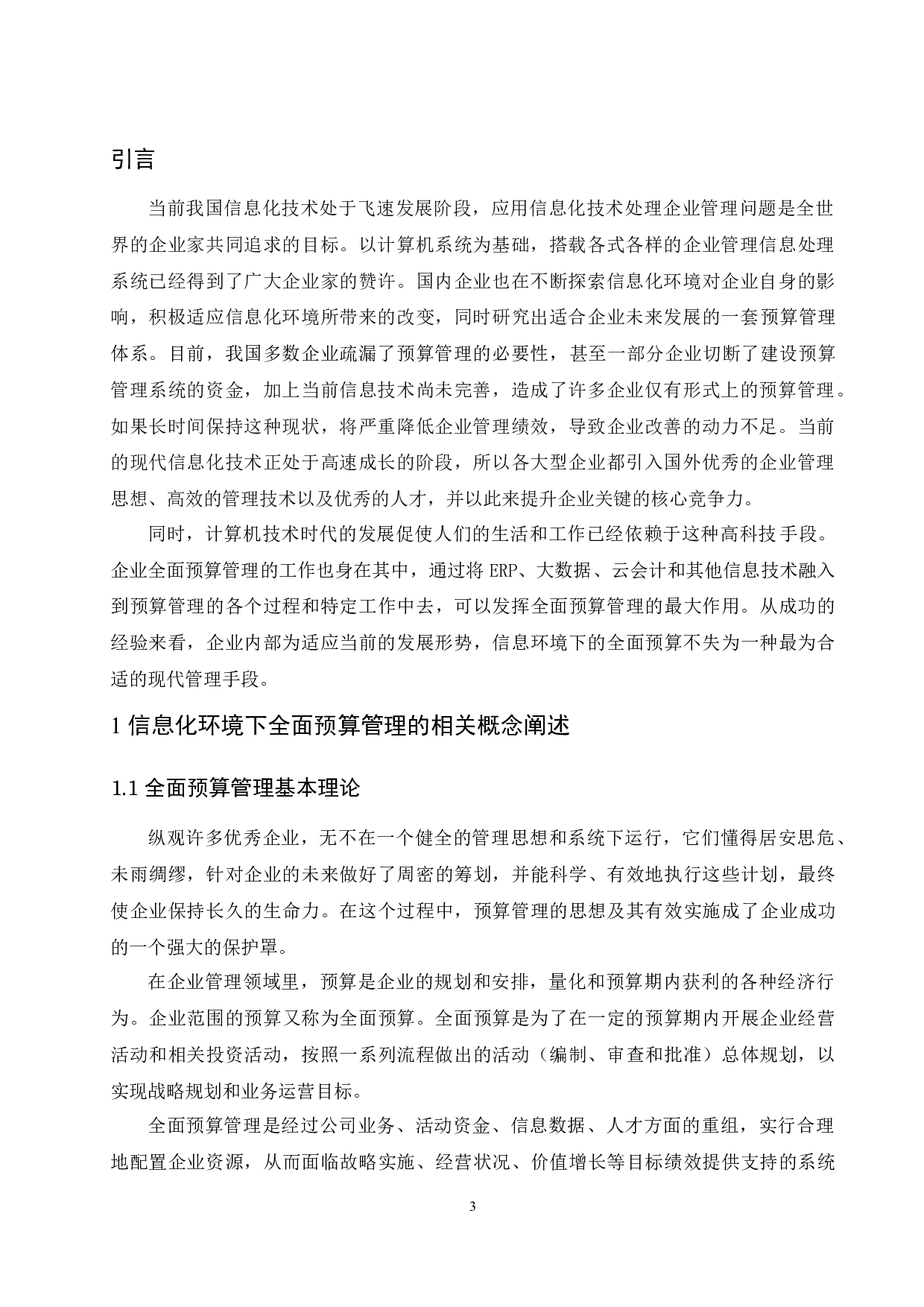 信息化环境下矿业集团全面预算管理应用研究-9606字.docx 第5页