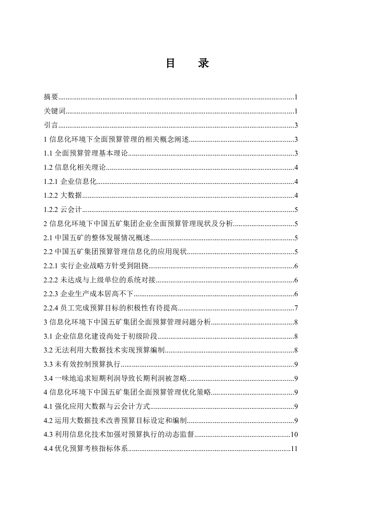 信息化环境下矿业集团全面预算管理应用研究-9606字.docx 第1页