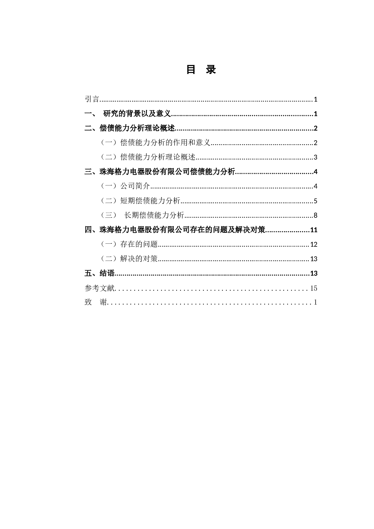 偿债能力分析&mdash;&mdash;珠海格力电器股份有限公司-9236字.docx 第4页