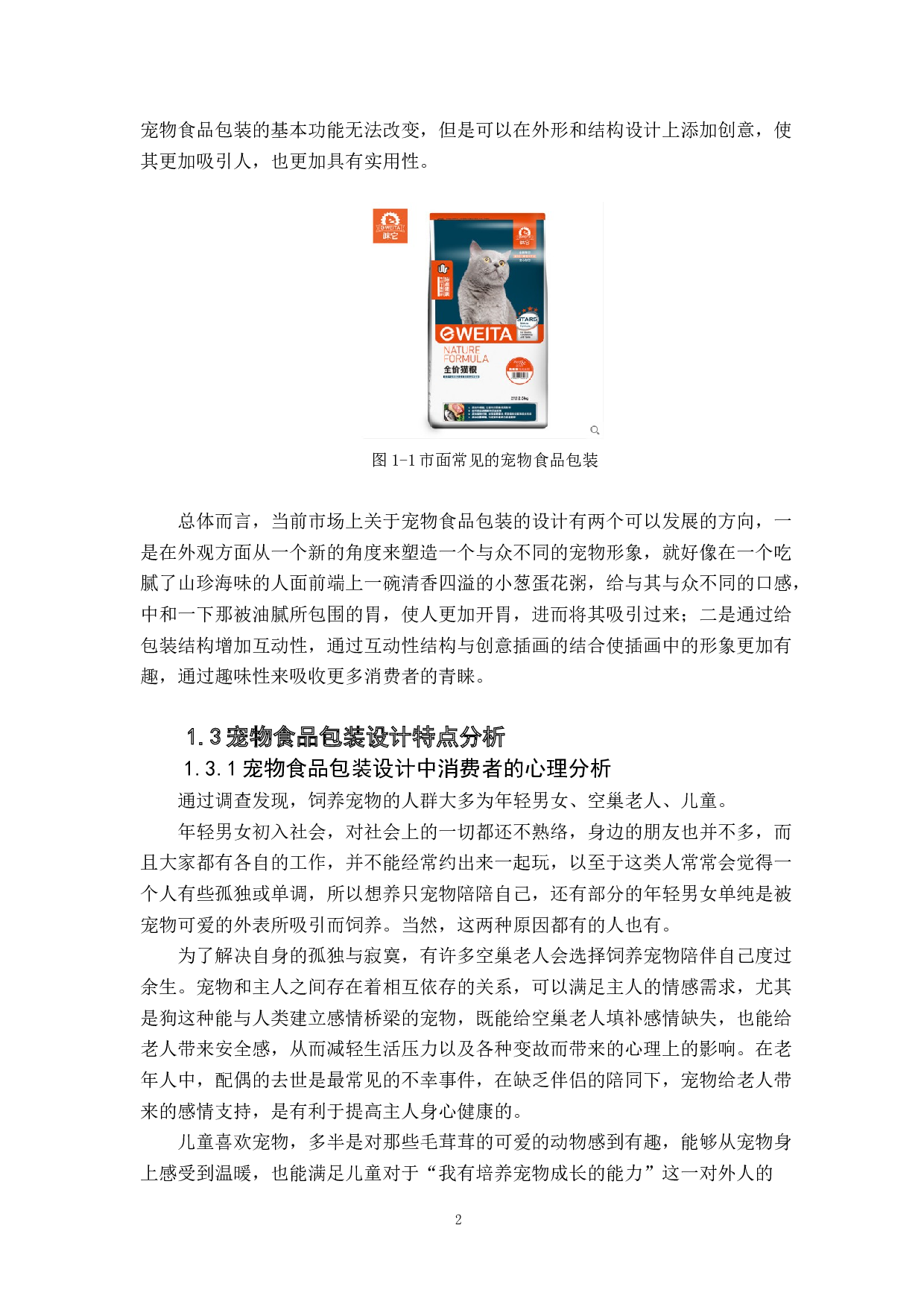 插画在宠物食品包装设计中的运用研究.docx 第6页