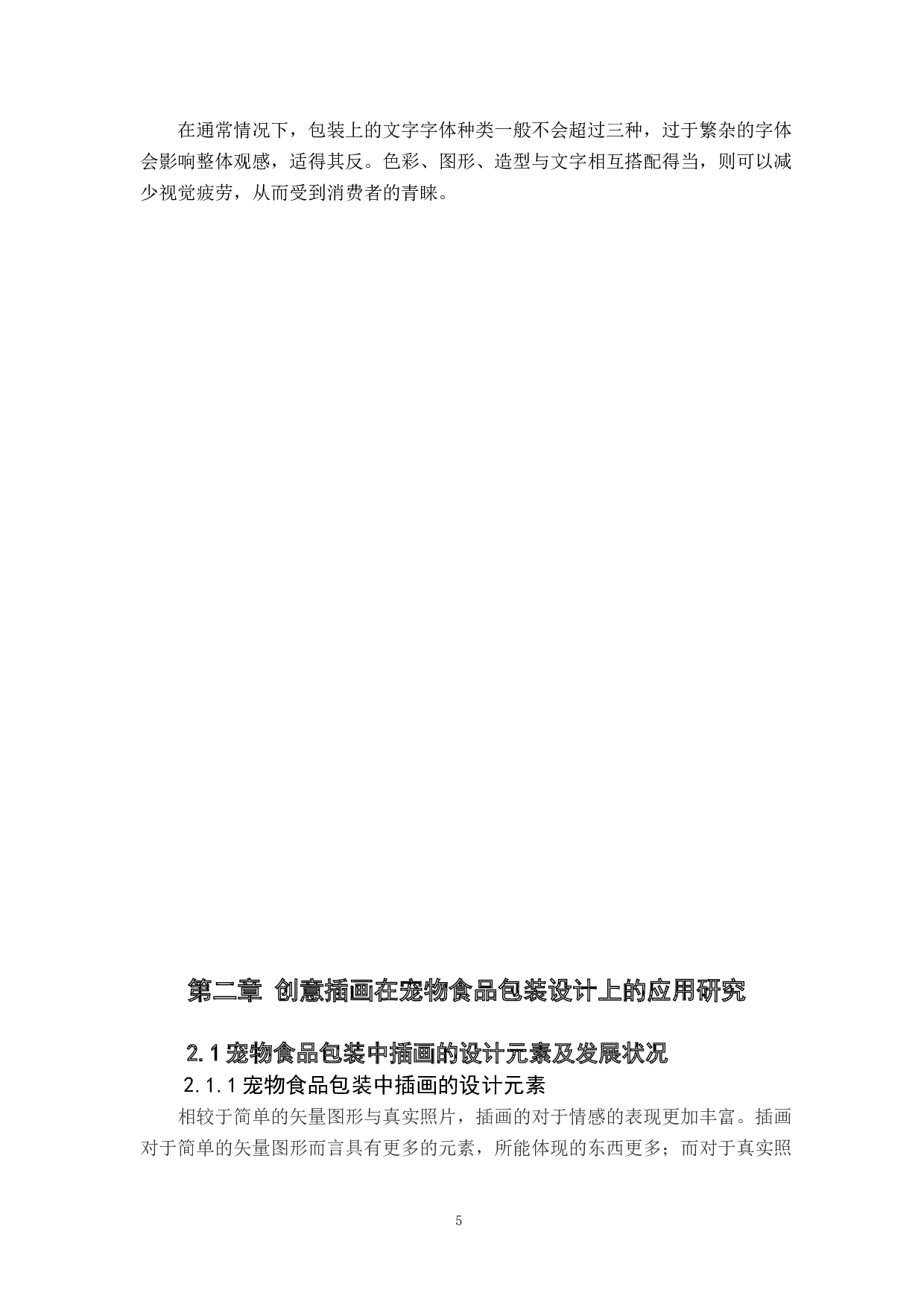 插画在宠物食品包装设计中的运用研究.docx 第9页