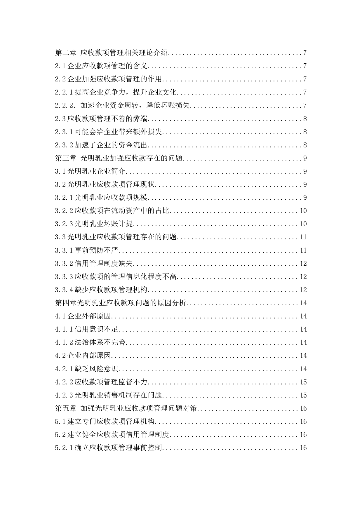 光明乳业加强应收款项管理问题研究-9757字.docx 第4页