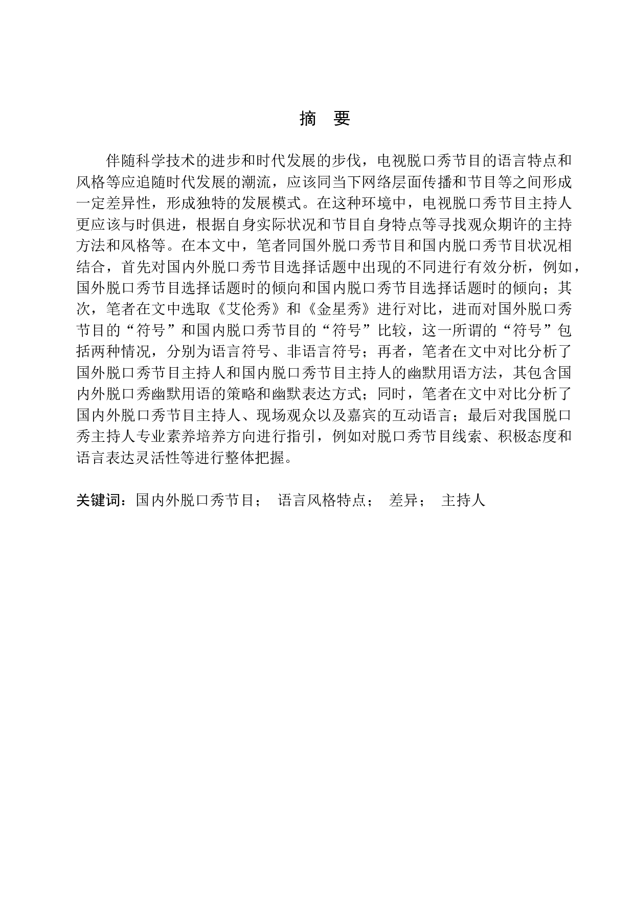 国内外脱口秀节目语言风格特点及差异-11529字.docx 第2页