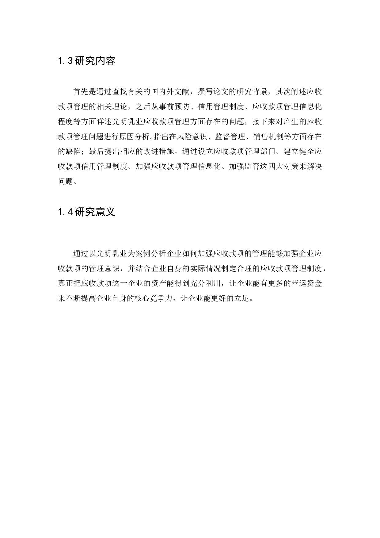 光明乳业加强应收款项管理问题研究-9757字.docx 第7页