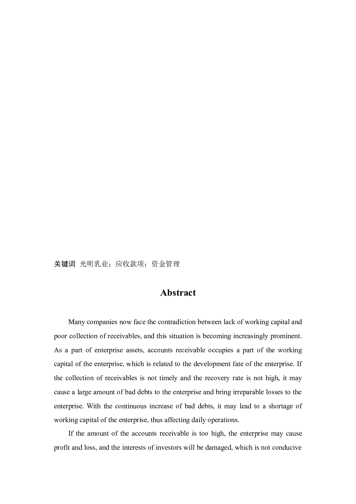 光明乳业加强应收款项管理问题研究-9757字.docx 第2页
