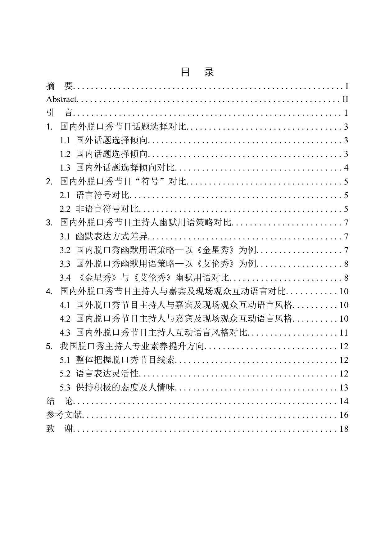 国内外脱口秀节目语言风格特点及差异-11529字.docx 第1页