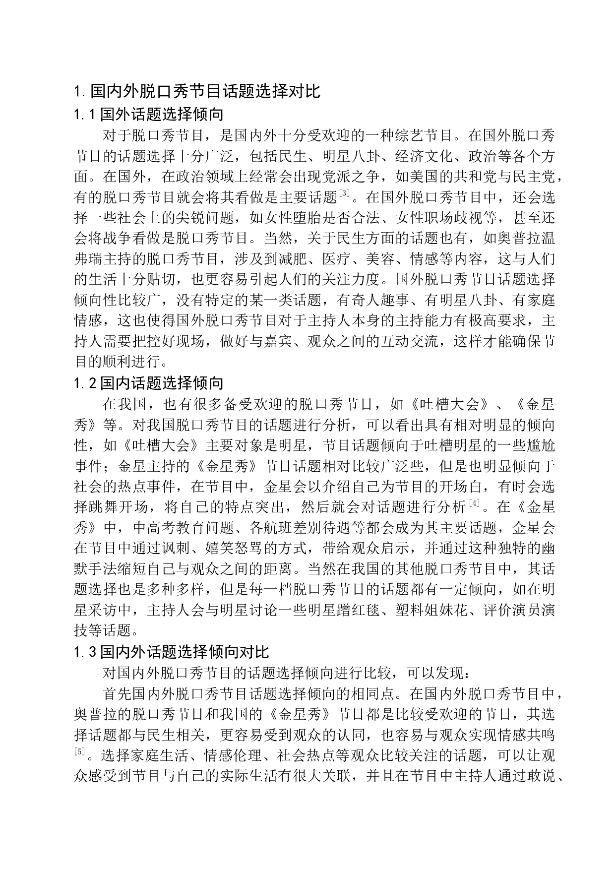 国内外脱口秀节目语言风格特点及差异-11529字.docx 第5页