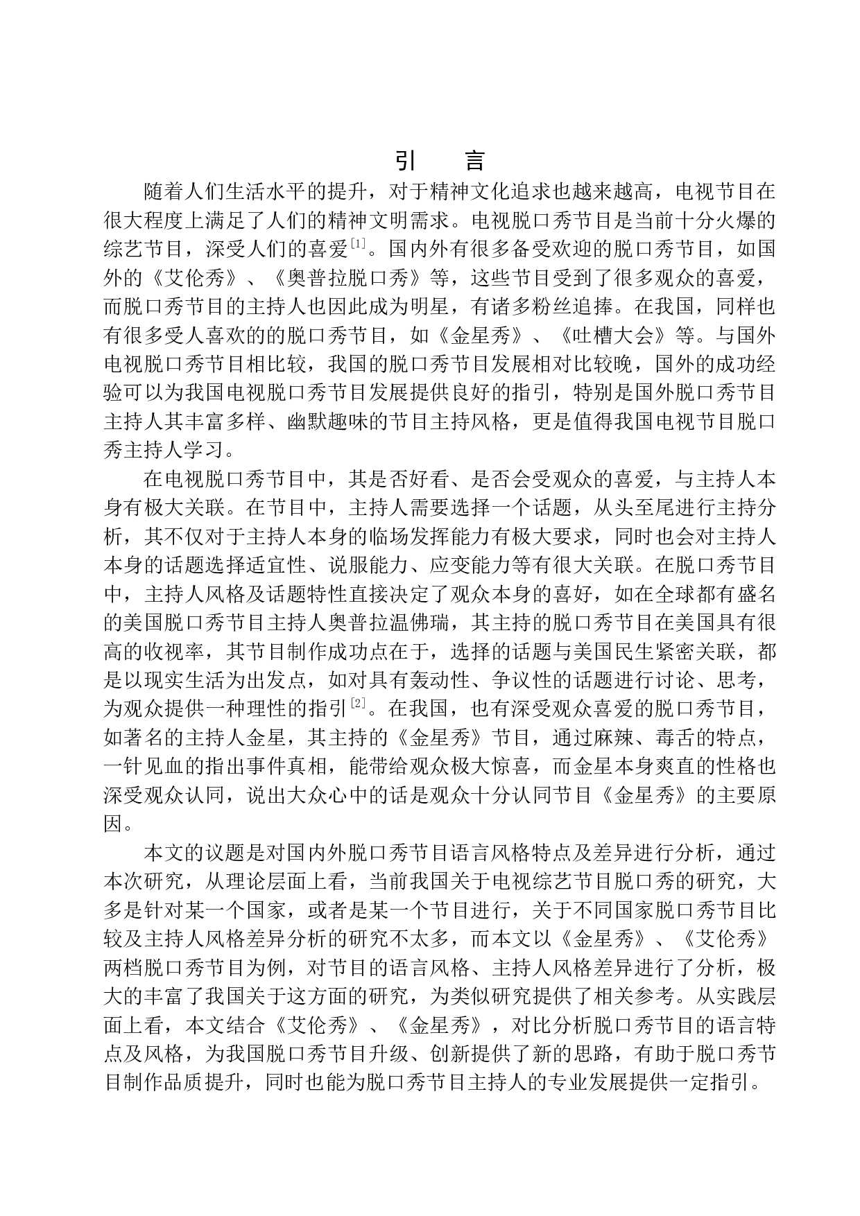 国内外脱口秀节目语言风格特点及差异-11529字.docx 第4页