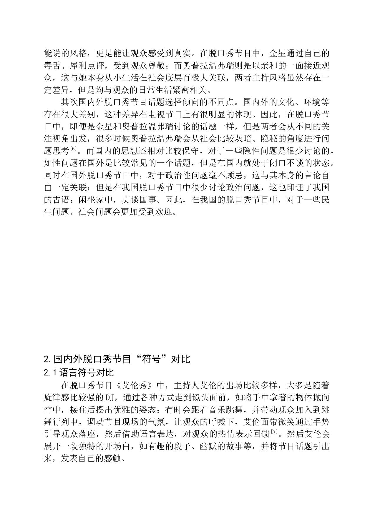 国内外脱口秀节目语言风格特点及差异-11529字.docx 第6页