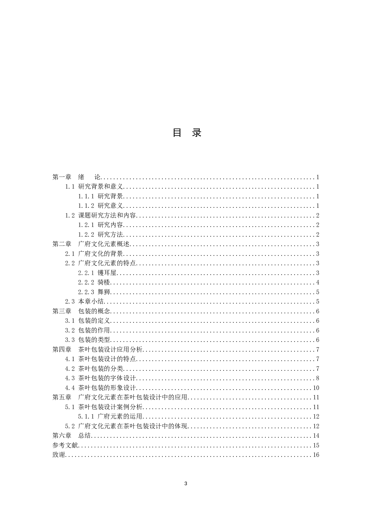浅谈广府文化元素在茶叶包装设计中的应用-6875字.docx 第3页