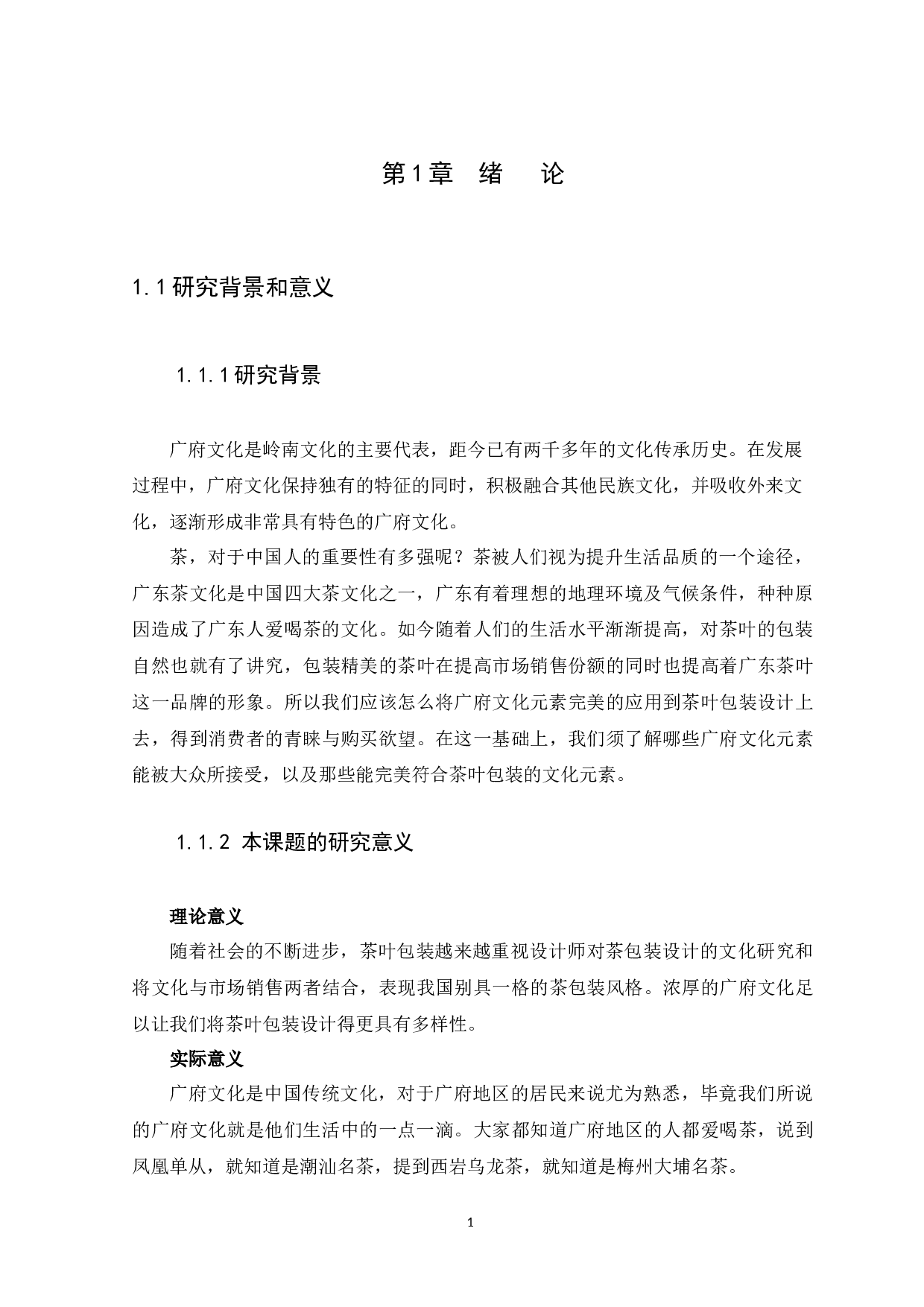 浅谈广府文化元素在茶叶包装设计中的应用-6875字.docx 第4页