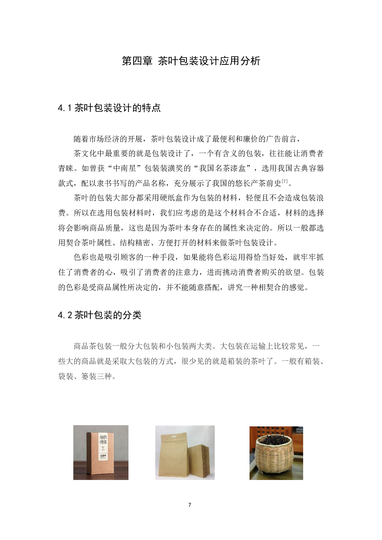 浅谈广府文化元素在茶叶包装设计中的应用-6875字.docx 第10页