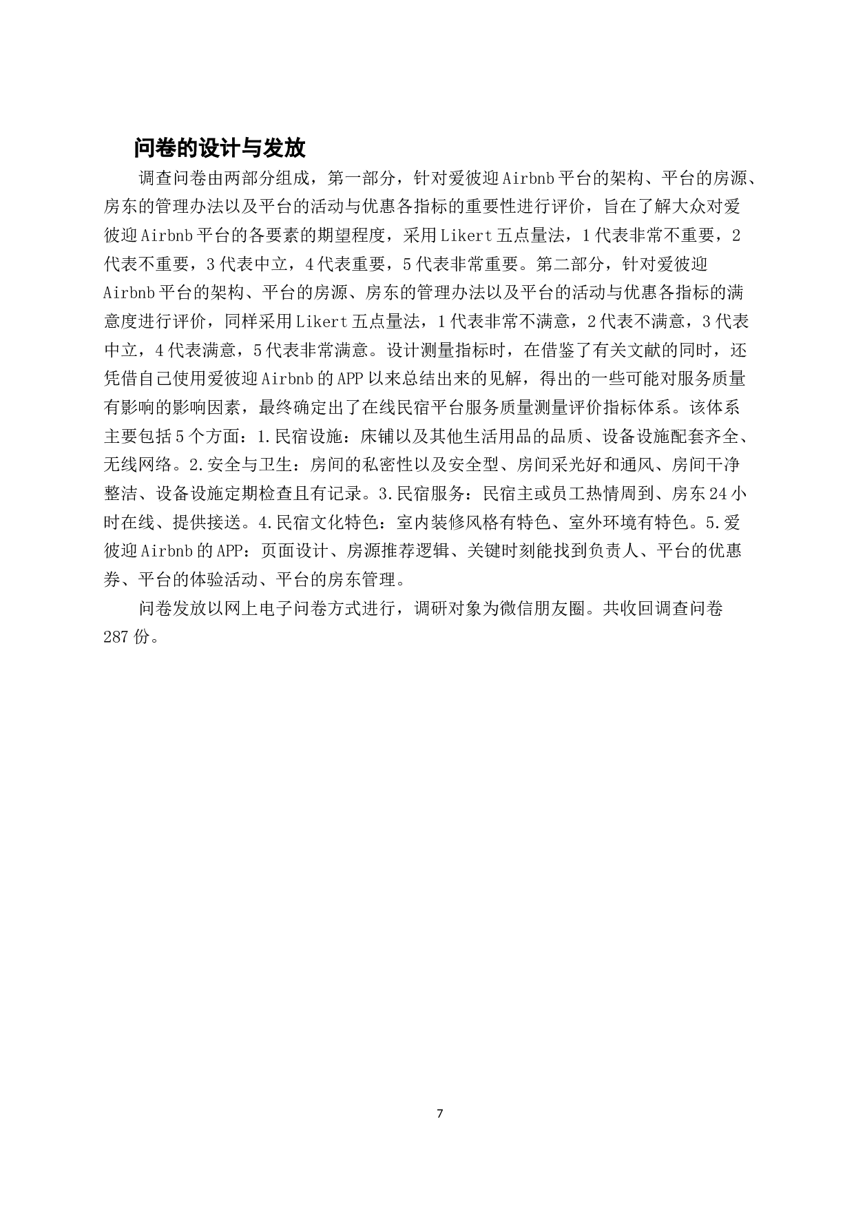 民宿平台服务质量评价指标体系研究.docx 第10页