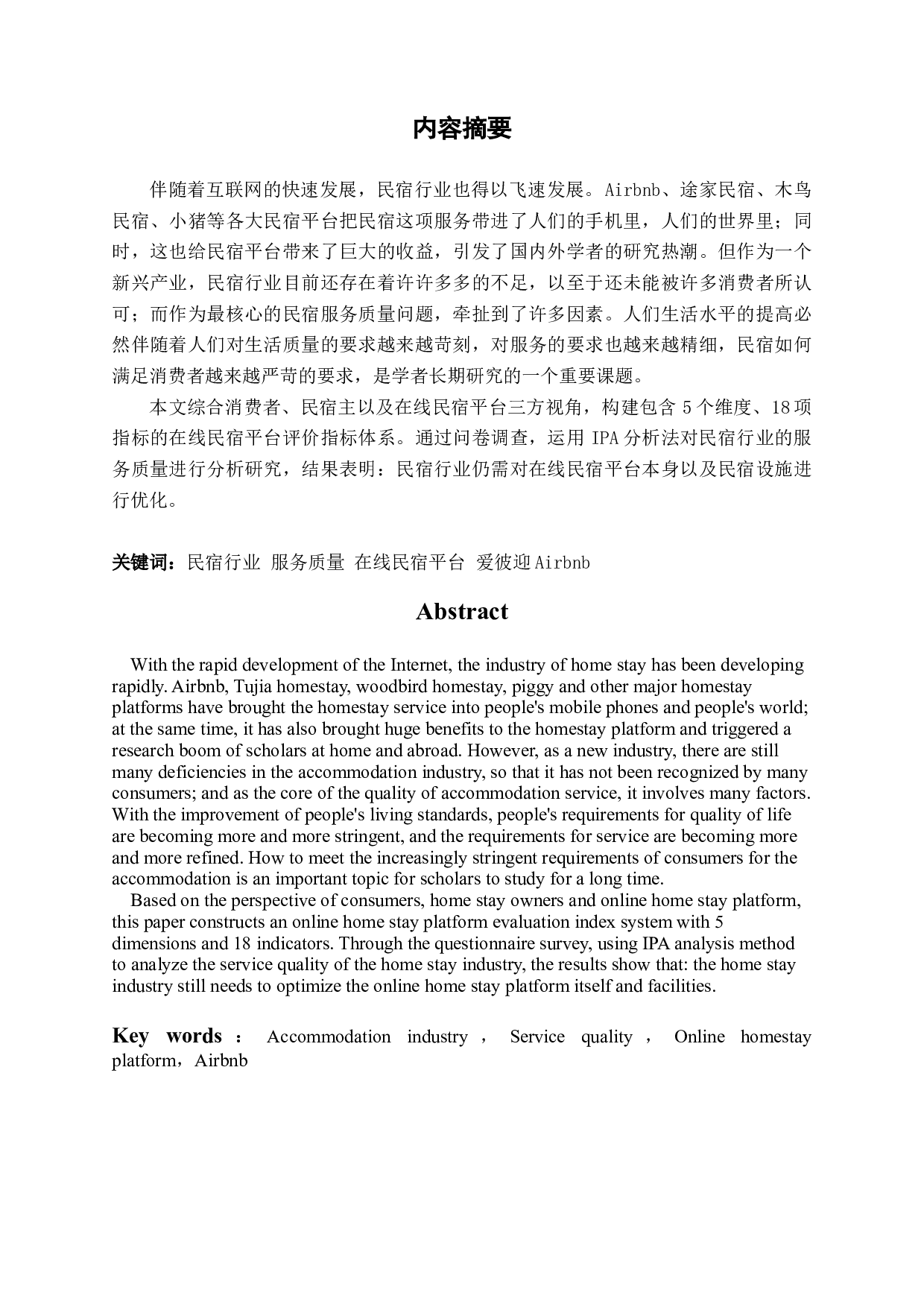 民宿平台服务质量评价指标体系研究.docx 第1页