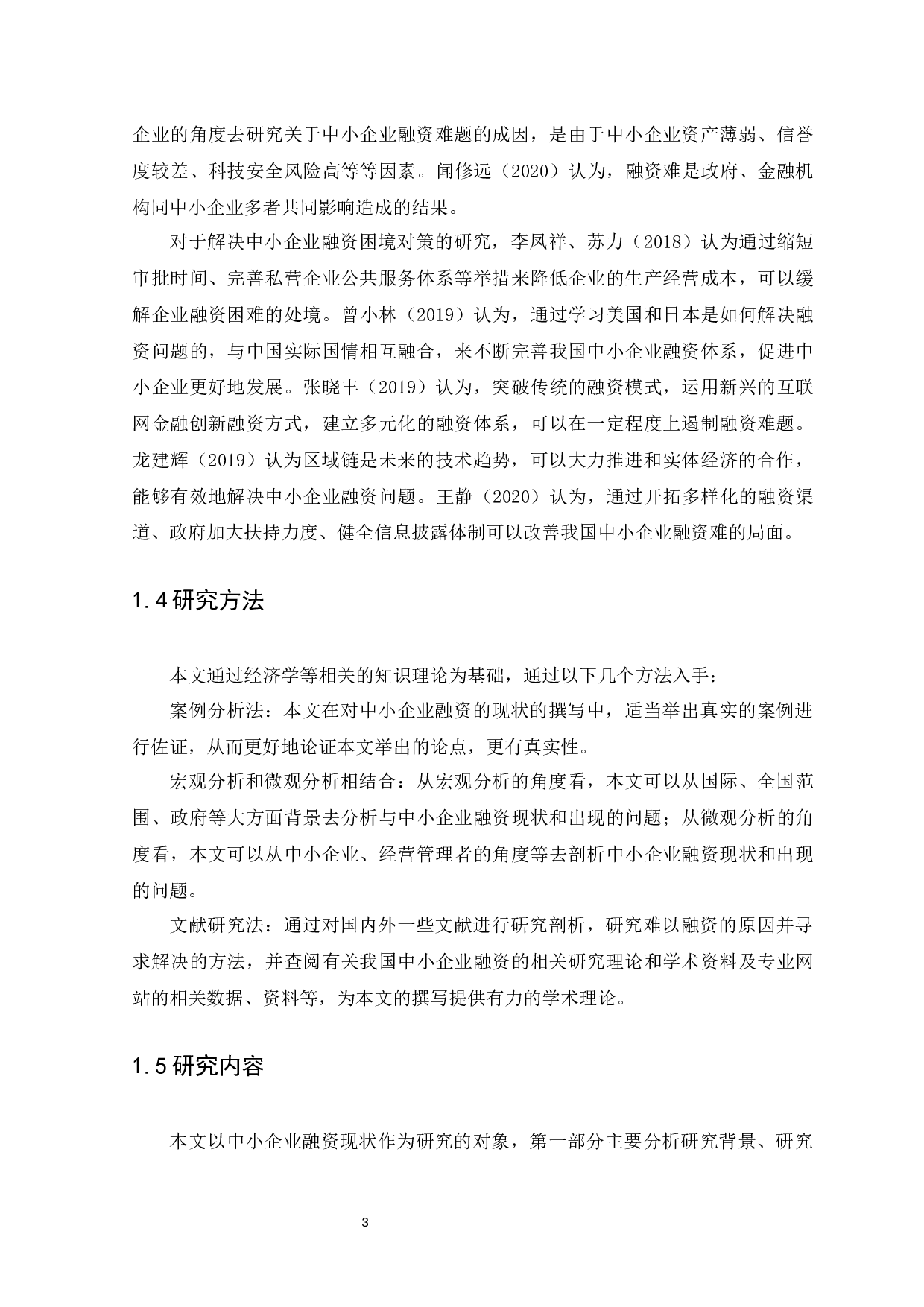 浅谈我国中小企业融资现状及对策研究.docx 第6页