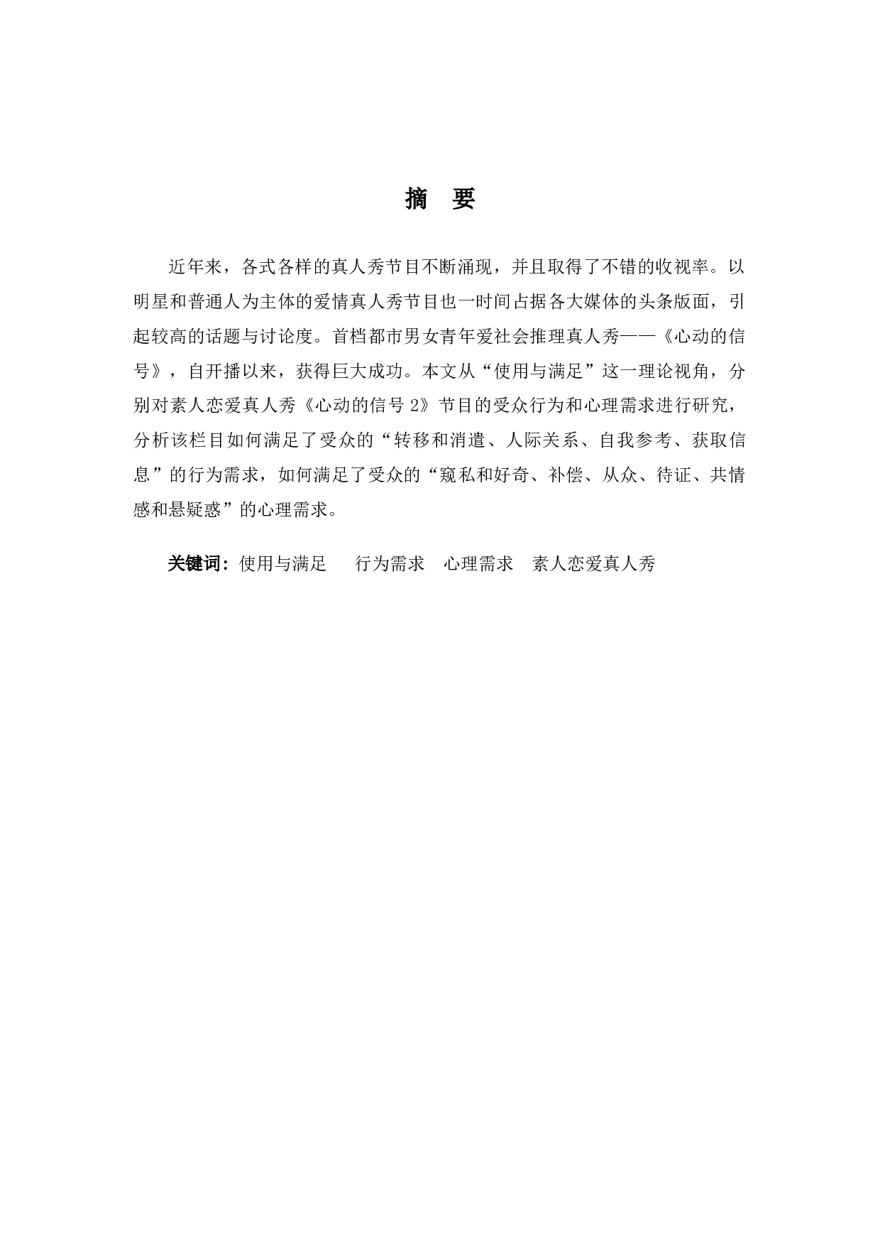 基于&ldquo;使用与满足&rdquo;视角下的素人恋爱真人秀的受众需求与行为研究――以《心动的信号》为例-8857字.docx 第1页