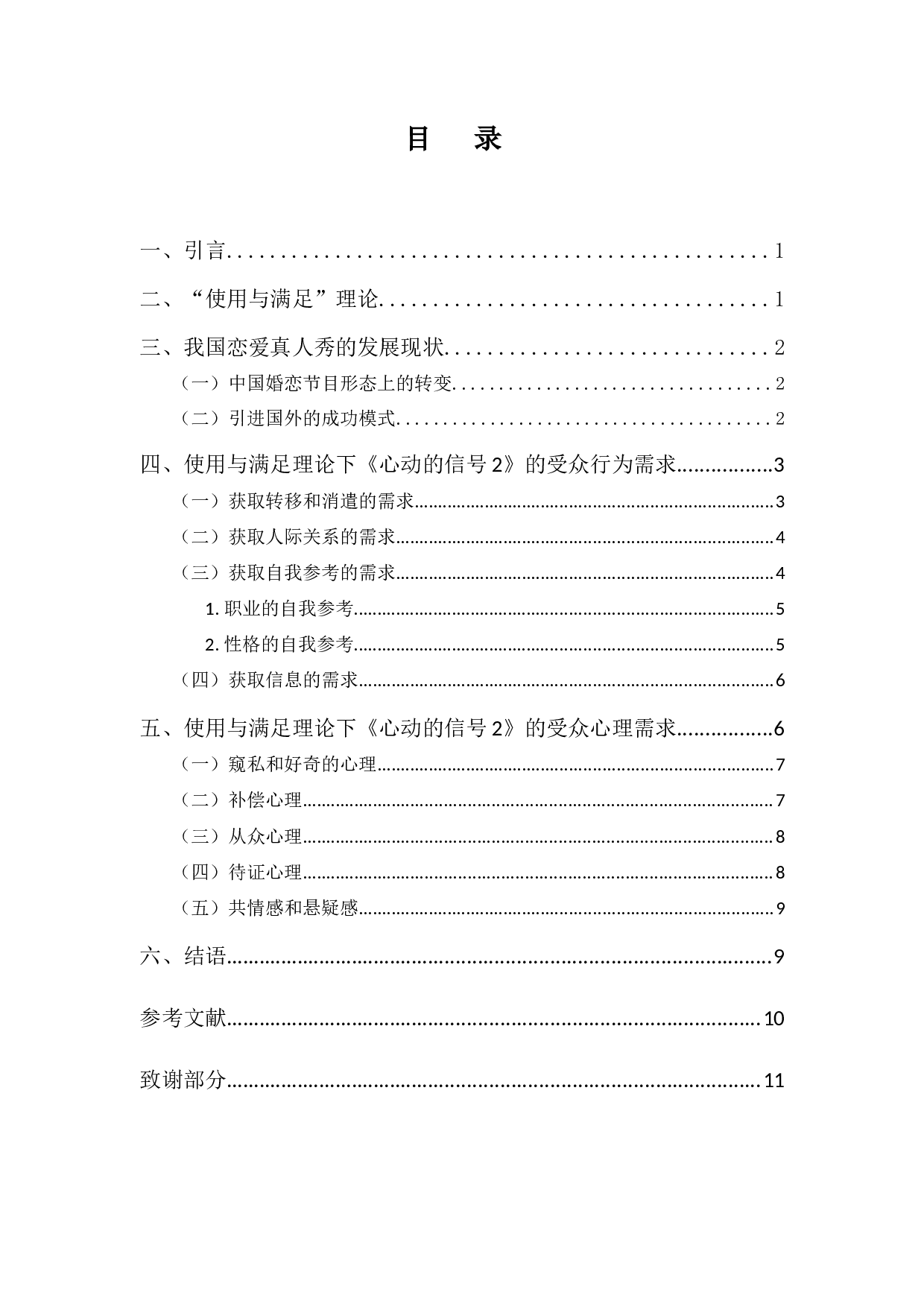 基于&ldquo;使用与满足&rdquo;视角下的素人恋爱真人秀的受众需求与行为研究――以《心动的信号》为例-8857字.docx 第3页