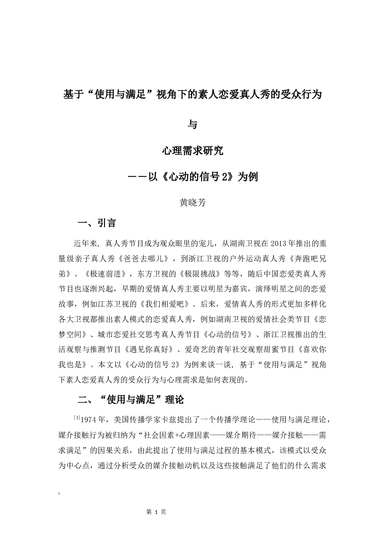 基于&ldquo;使用与满足&rdquo;视角下的素人恋爱真人秀的受众需求与行为研究――以《心动的信号》为例-8857字.docx 第4页