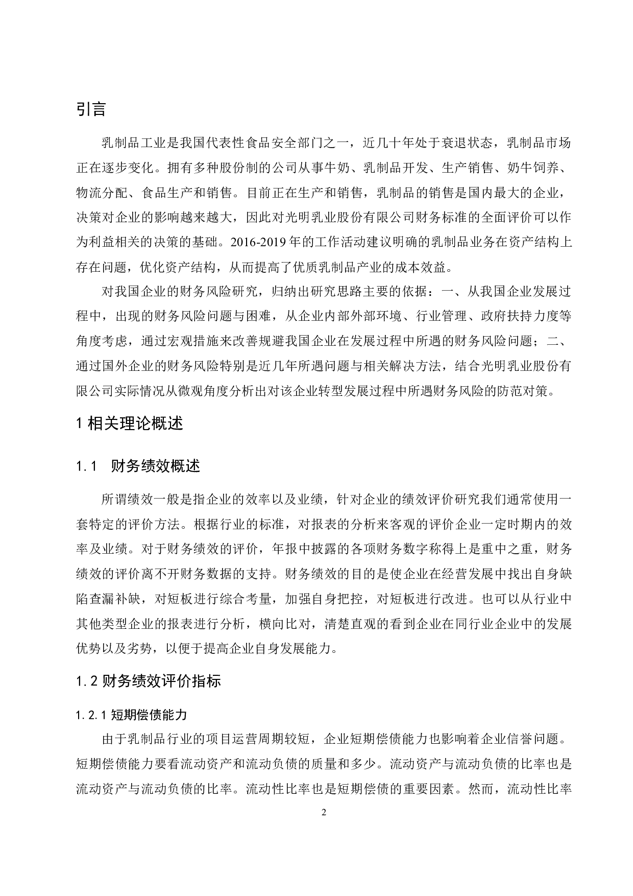 光明乳业股份有限公司财务绩效评价研究.doc-10390字.docx 第4页