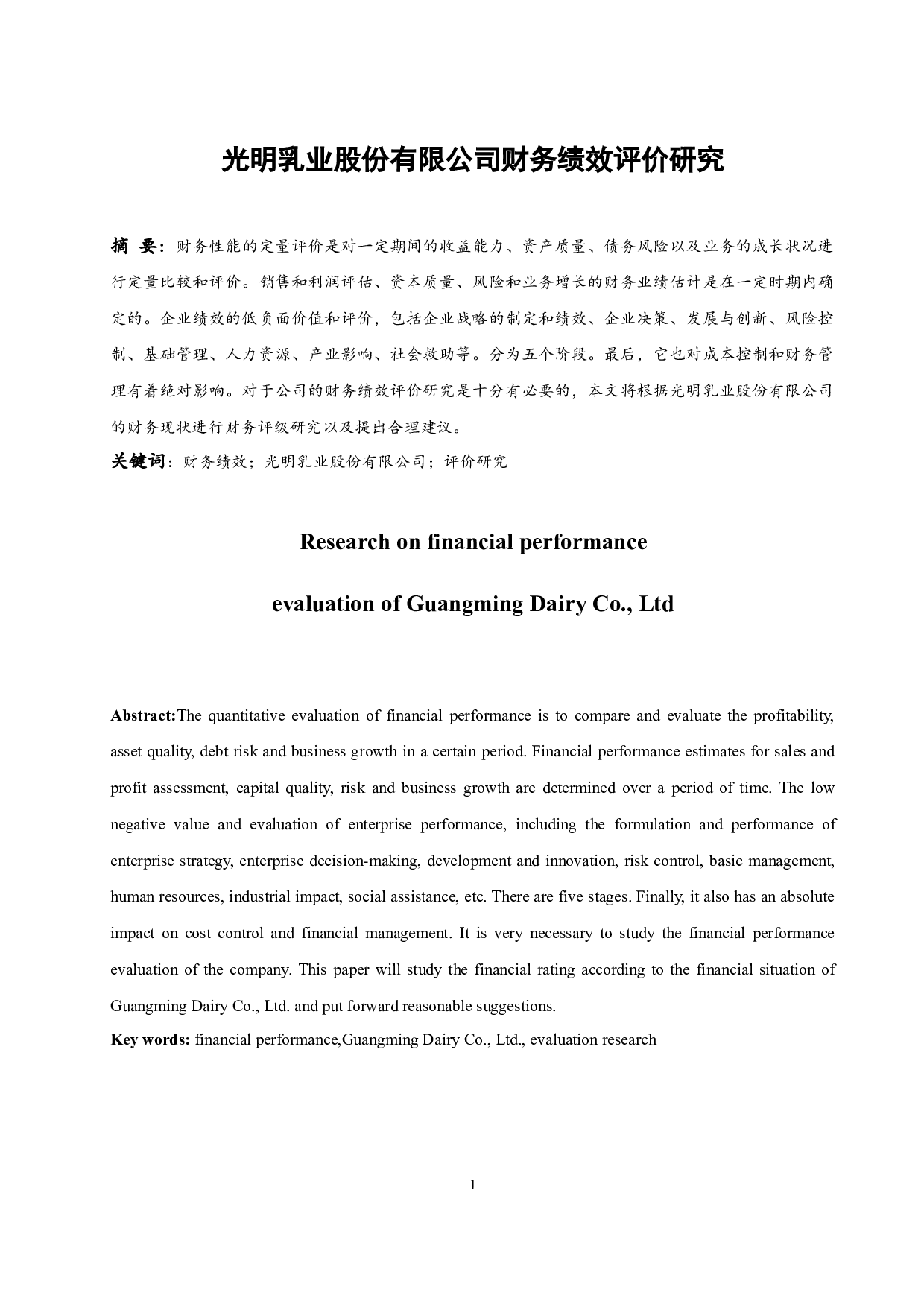 光明乳业股份有限公司财务绩效评价研究.doc-10390字.docx 第3页