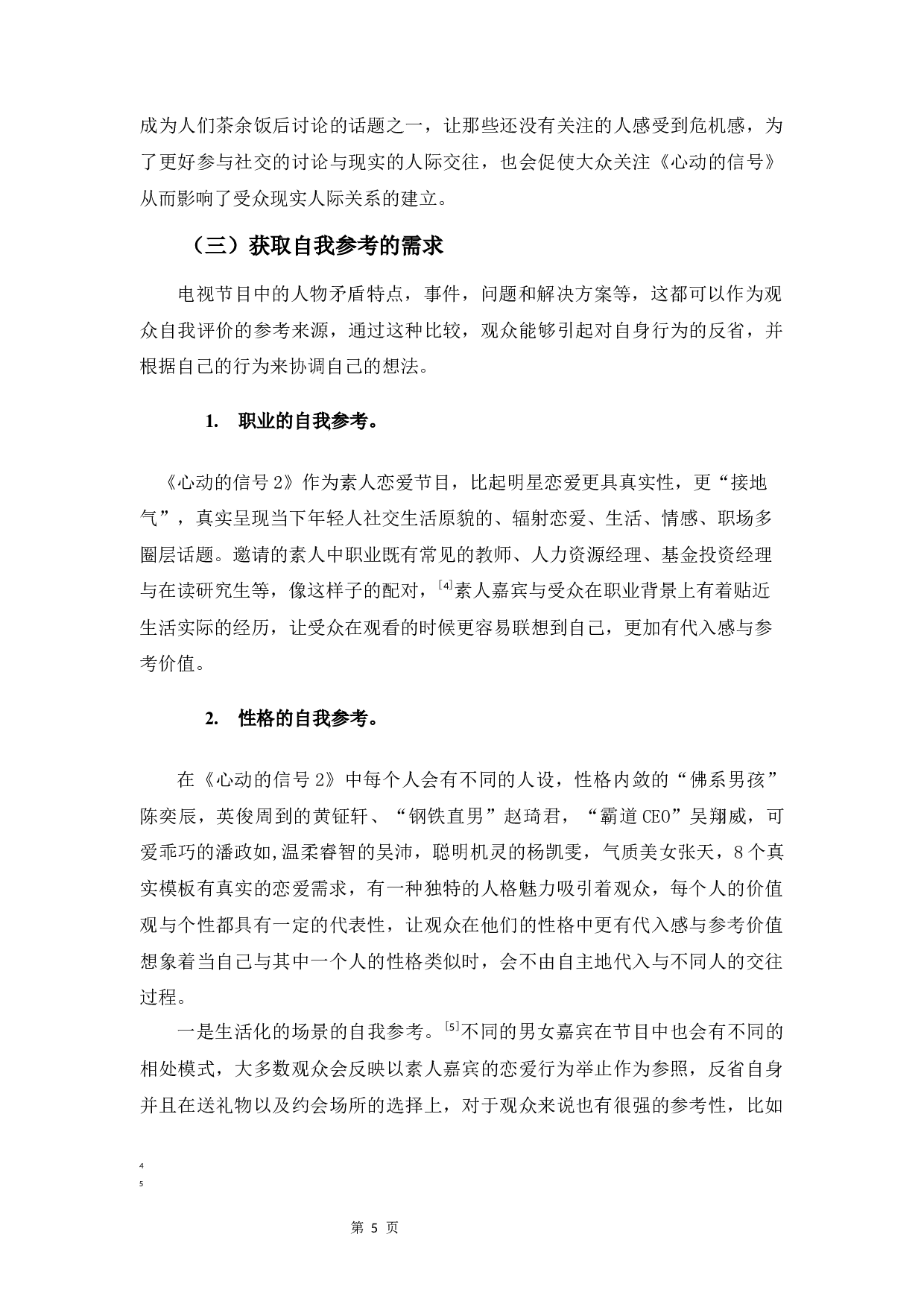 基于&ldquo;使用与满足&rdquo;视角下的素人恋爱真人秀的受众需求与行为研究――以《心动的信号》为例-8857字.docx 第8页