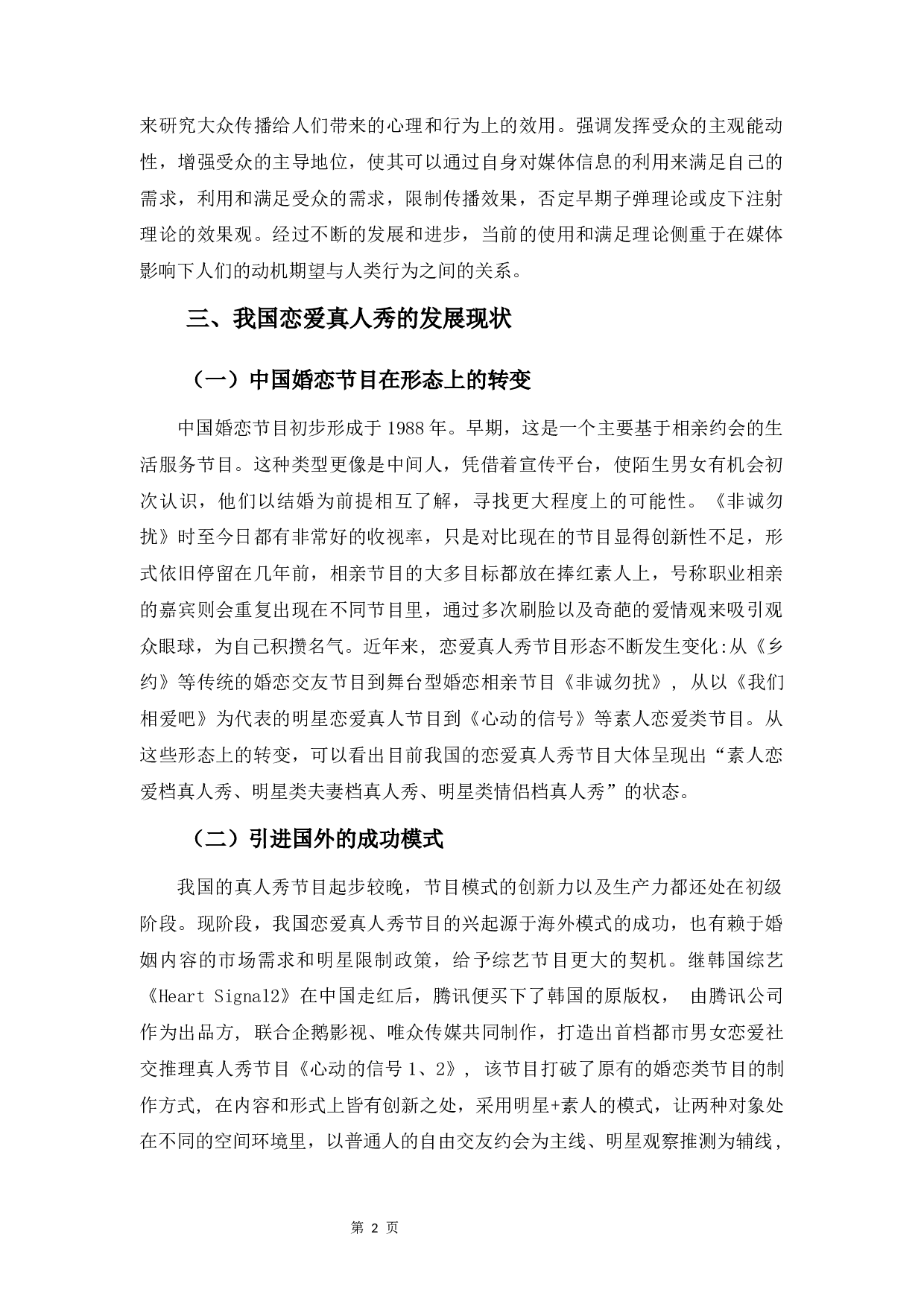 基于&ldquo;使用与满足&rdquo;视角下的素人恋爱真人秀的受众需求与行为研究――以《心动的信号》为例-8857字.docx 第5页